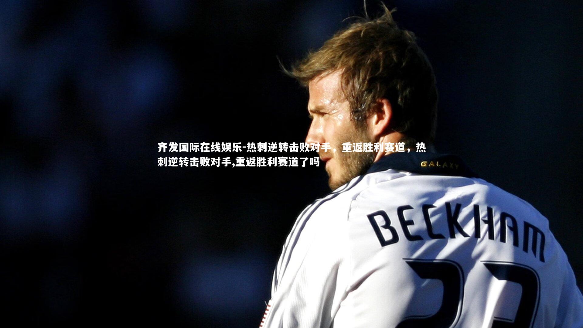 热刺逆转击败对手，重返胜利赛道，热刺逆转击败对手,重返胜利赛道了吗