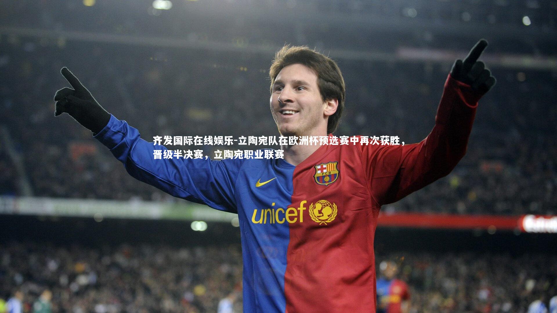 立陶宛队在欧洲杯预选赛中再次获胜,晋级半决赛,立陶宛职业联赛