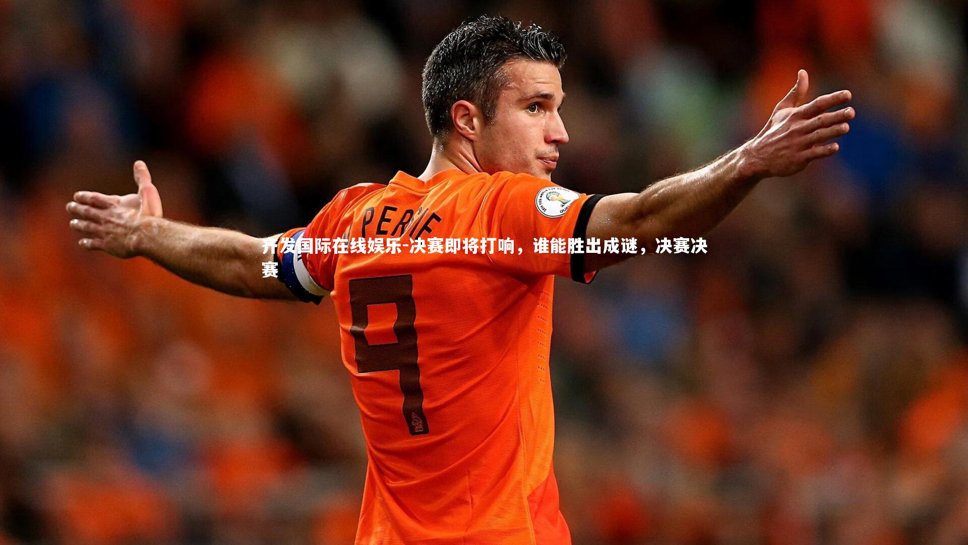 齐发国际在线娱乐-决赛即将打响,谁能胜出成谜,决赛决赛