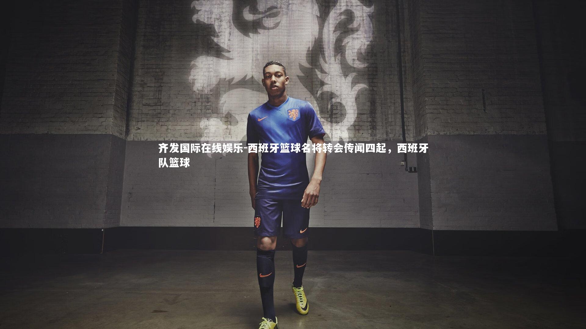 齐发国际在线娱乐-西班牙篮球名将转会传闻四起，西班牙队篮球