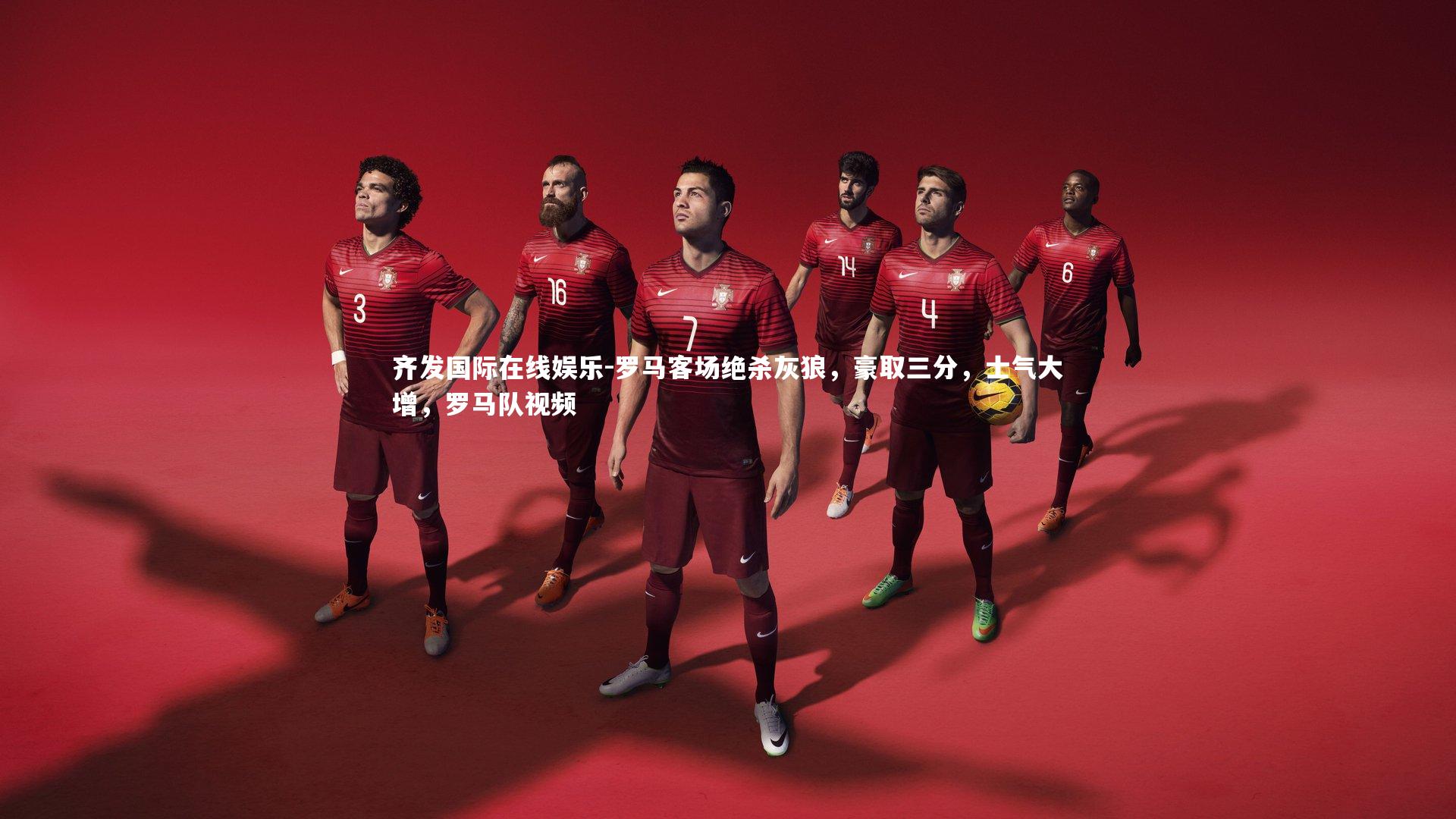 罗马客场绝杀灰狼,豪取三分,士气大增,罗马队视频