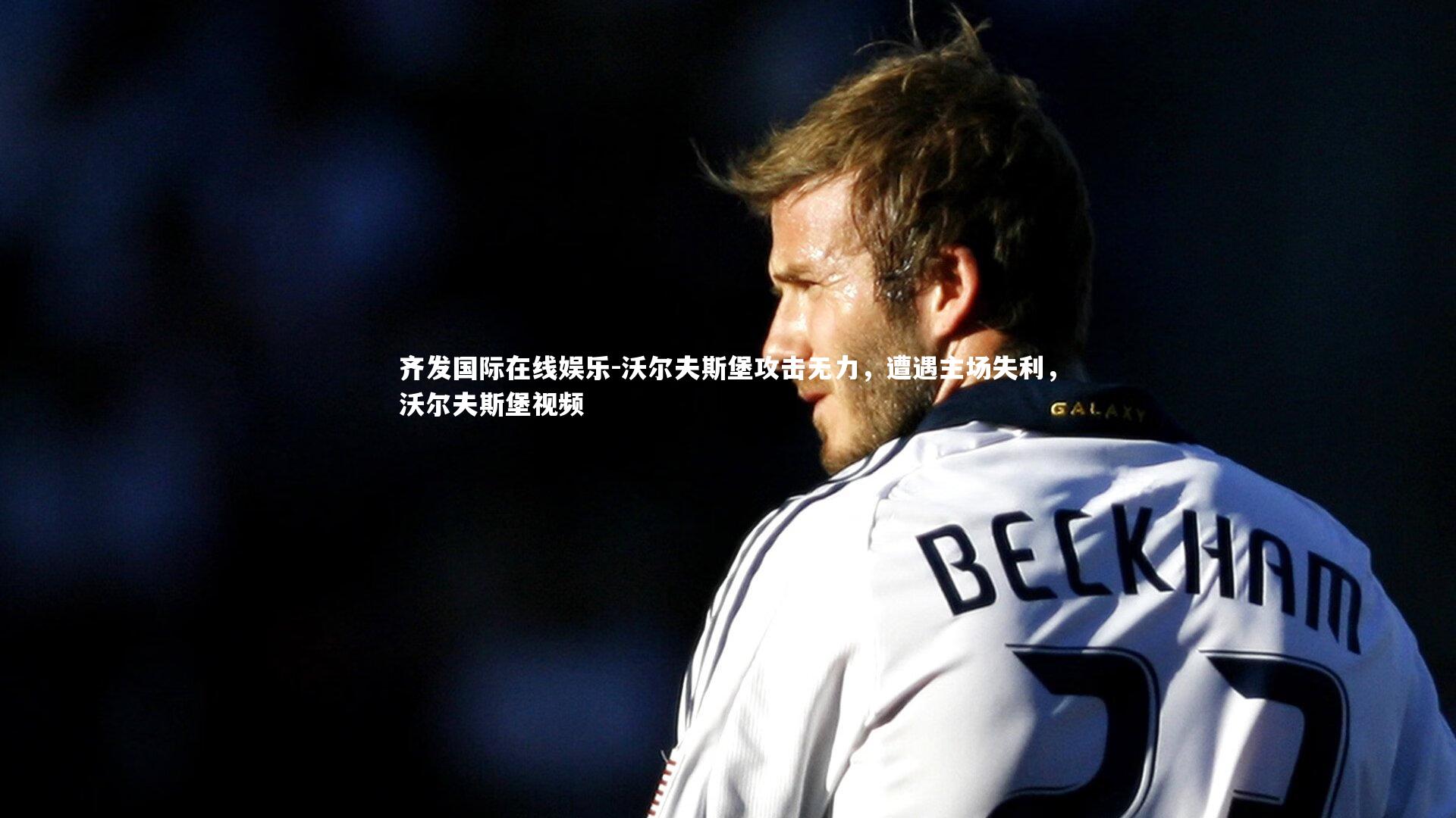 齐发国际在线娱乐-沃尔夫斯堡攻击无力,遭遇主场失利,沃尔夫斯堡视频