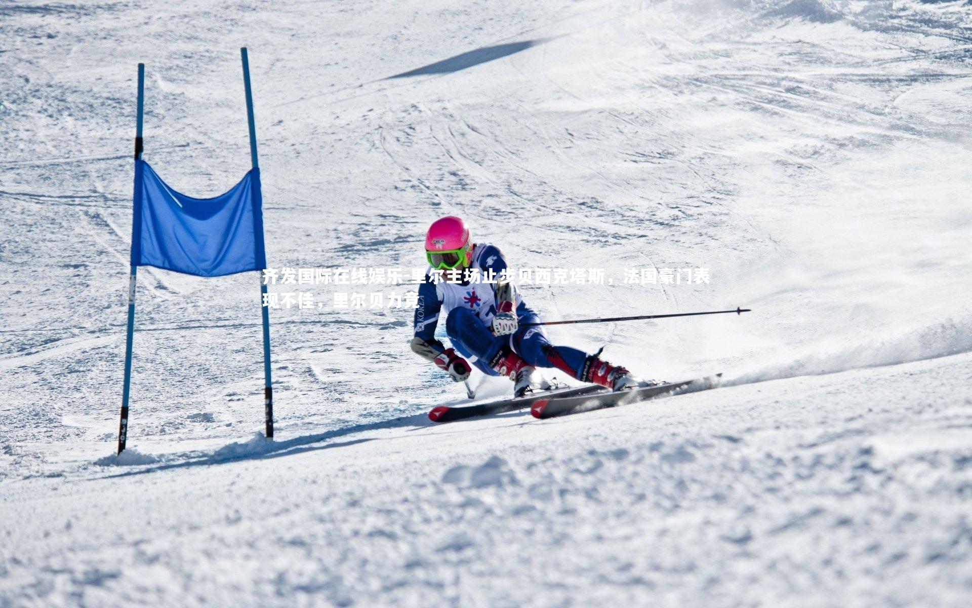 里尔主场止步贝西克塔斯,法国豪门表现不佳,里尔贝力竞
