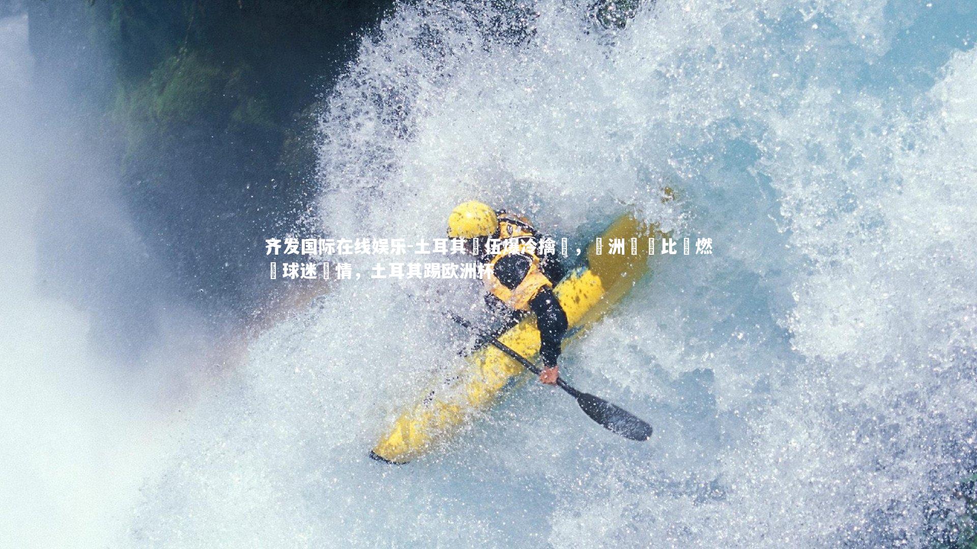 土耳其隊伍爆冷擒勝,歐洲聯賽比賽燃燒球迷熱情,土耳其踢欧洲杯