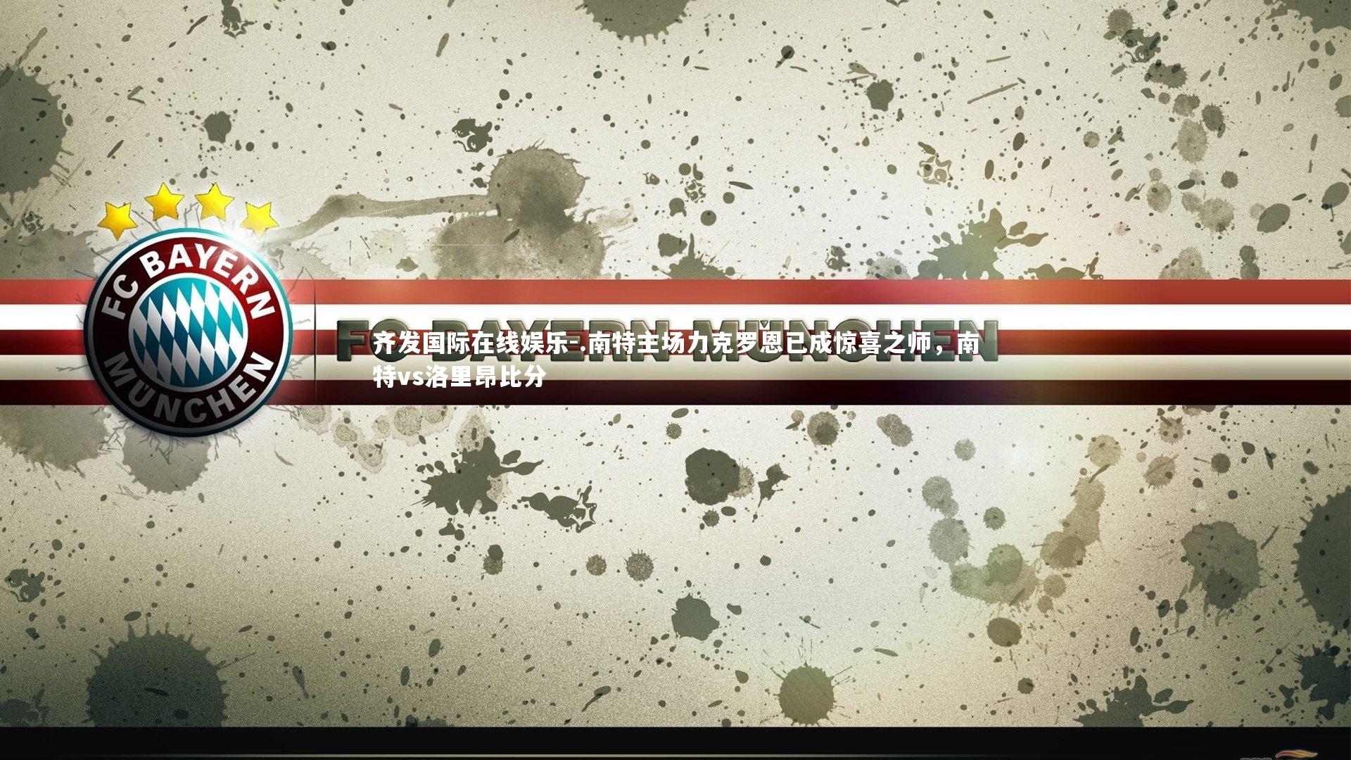 .南特主场力克罗恩已成惊喜之师,南特vs洛里昂比分