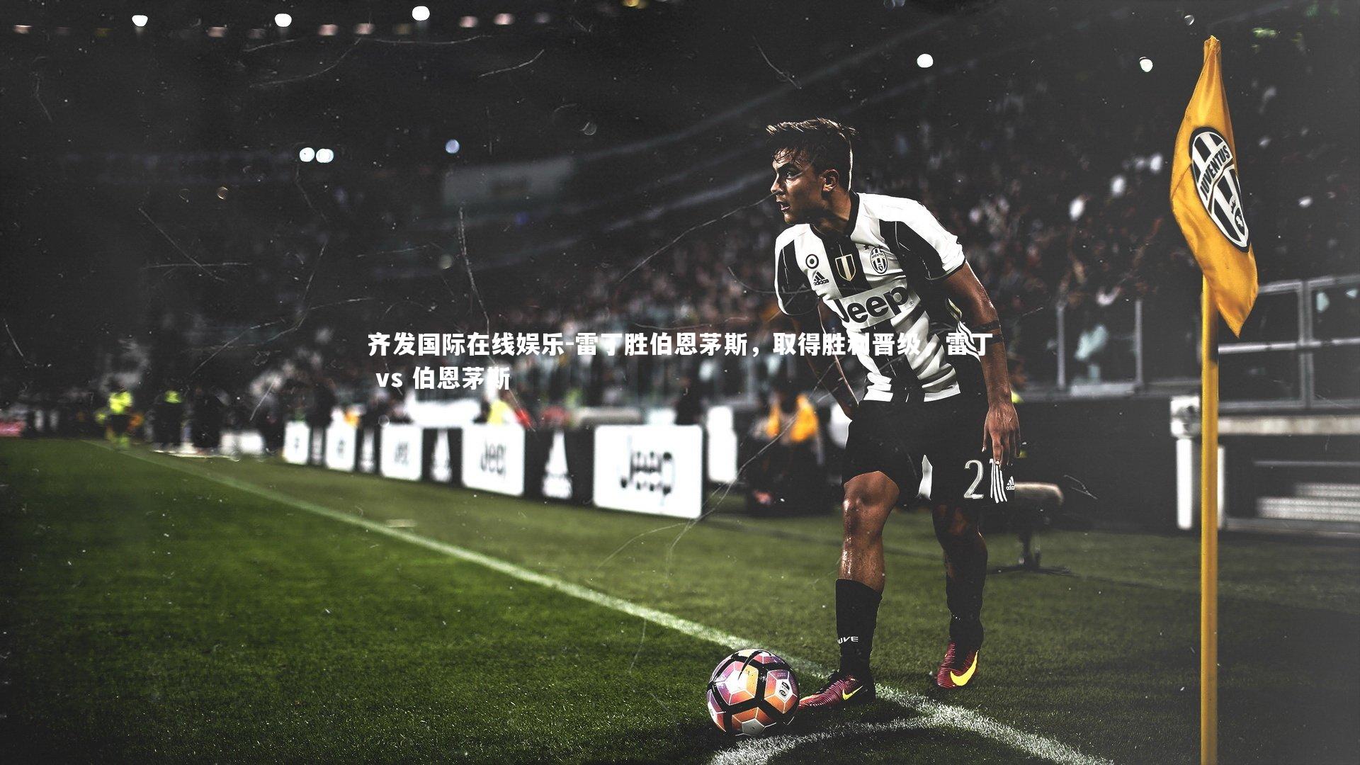 齐发国际在线娱乐-雷丁胜伯恩茅斯,取得胜利晋级,雷丁 vs 伯恩茅斯