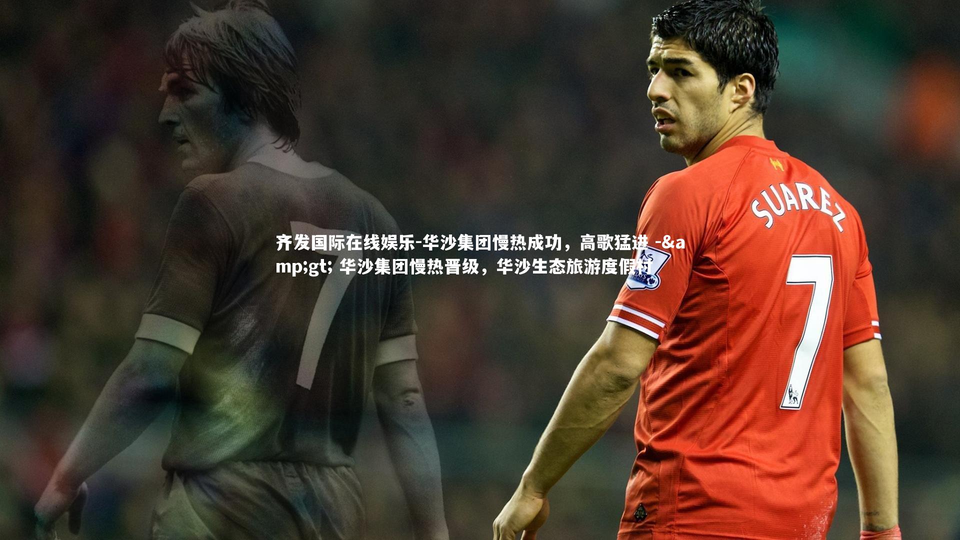 华沙集团慢热成功,高歌猛进 -> 华沙集团慢热晋级,华沙生态旅游度假村