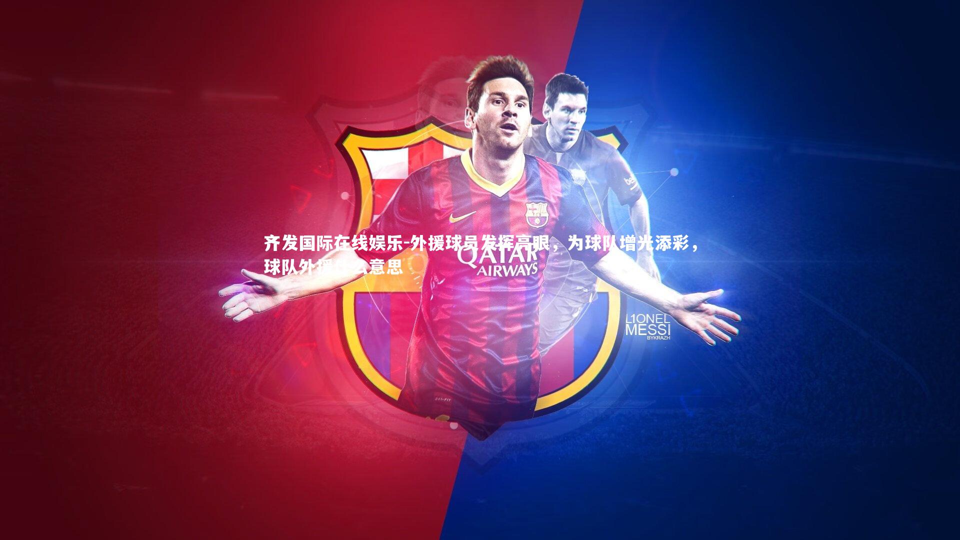 外援球员发挥亮眼,为球队增光添彩,球队外援什么意思