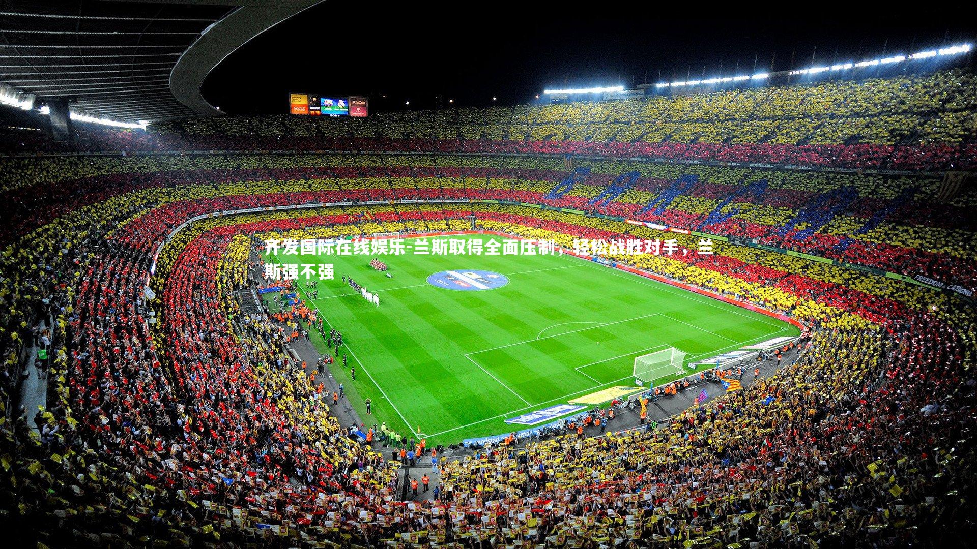 齐发国际在线娱乐-兰斯取得全面压制,轻松战胜对手,兰斯强不强