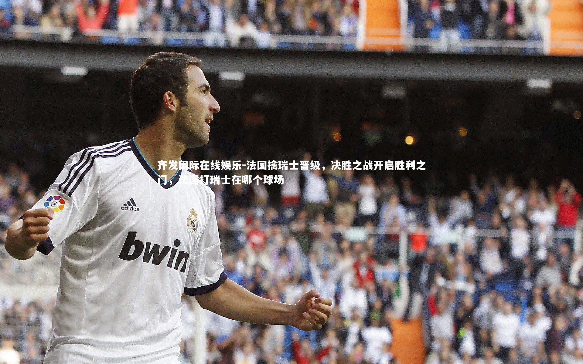 法国擒瑞士晋级，决胜之战开启胜利之门，法国打瑞士在哪个球场