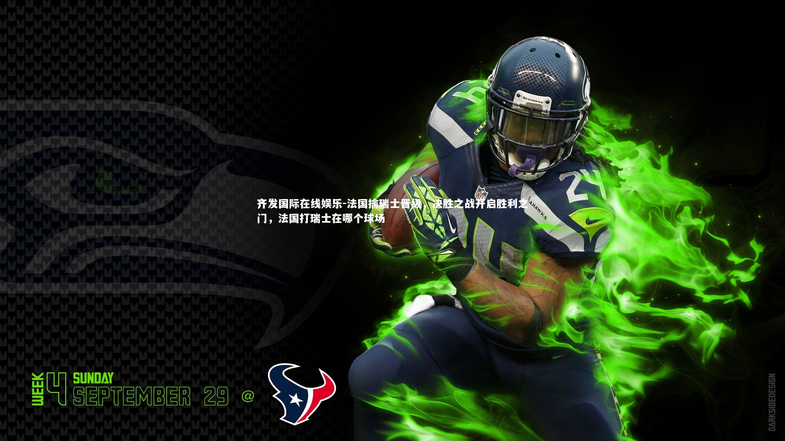 法国擒瑞士晋级，决胜之战开启胜利之门，法国打瑞士在哪个球场