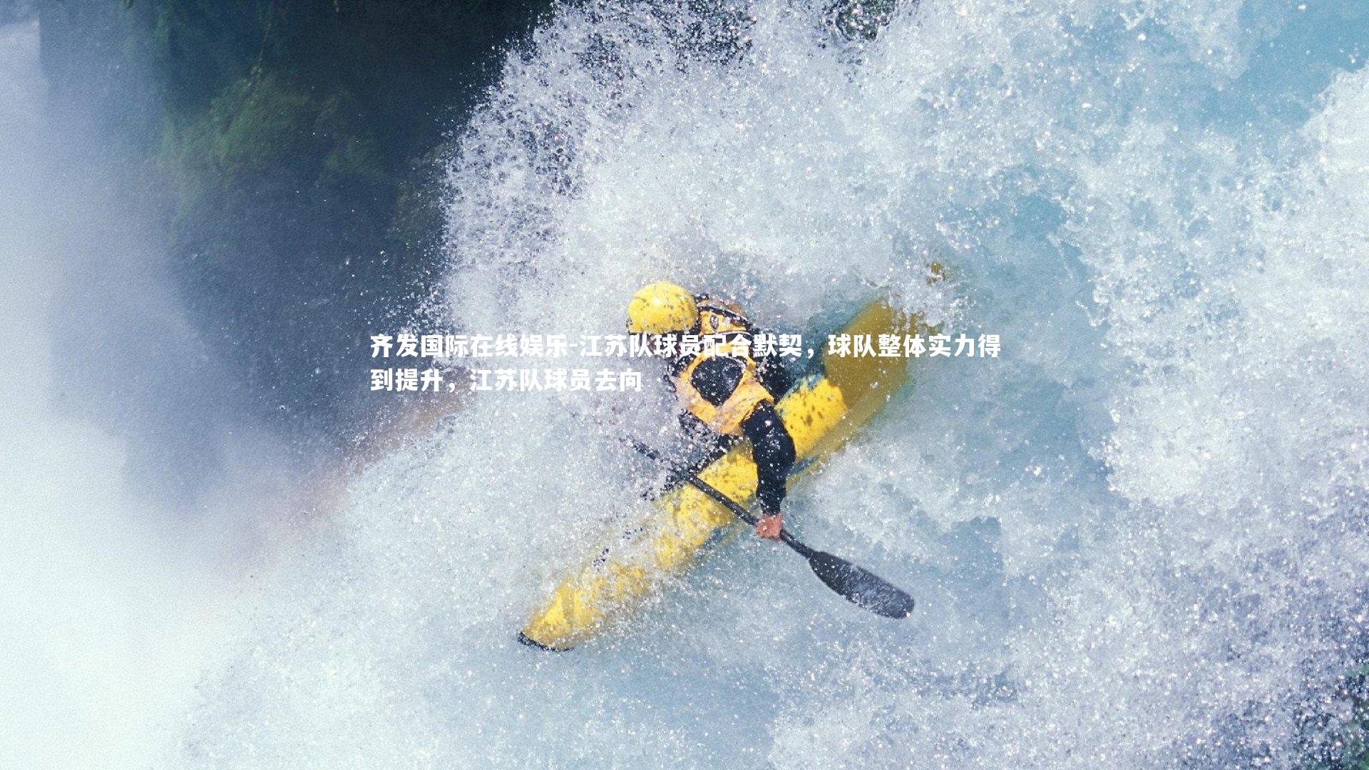 江苏队球员配合默契,球队整体实力得到提升,江苏队球员去向