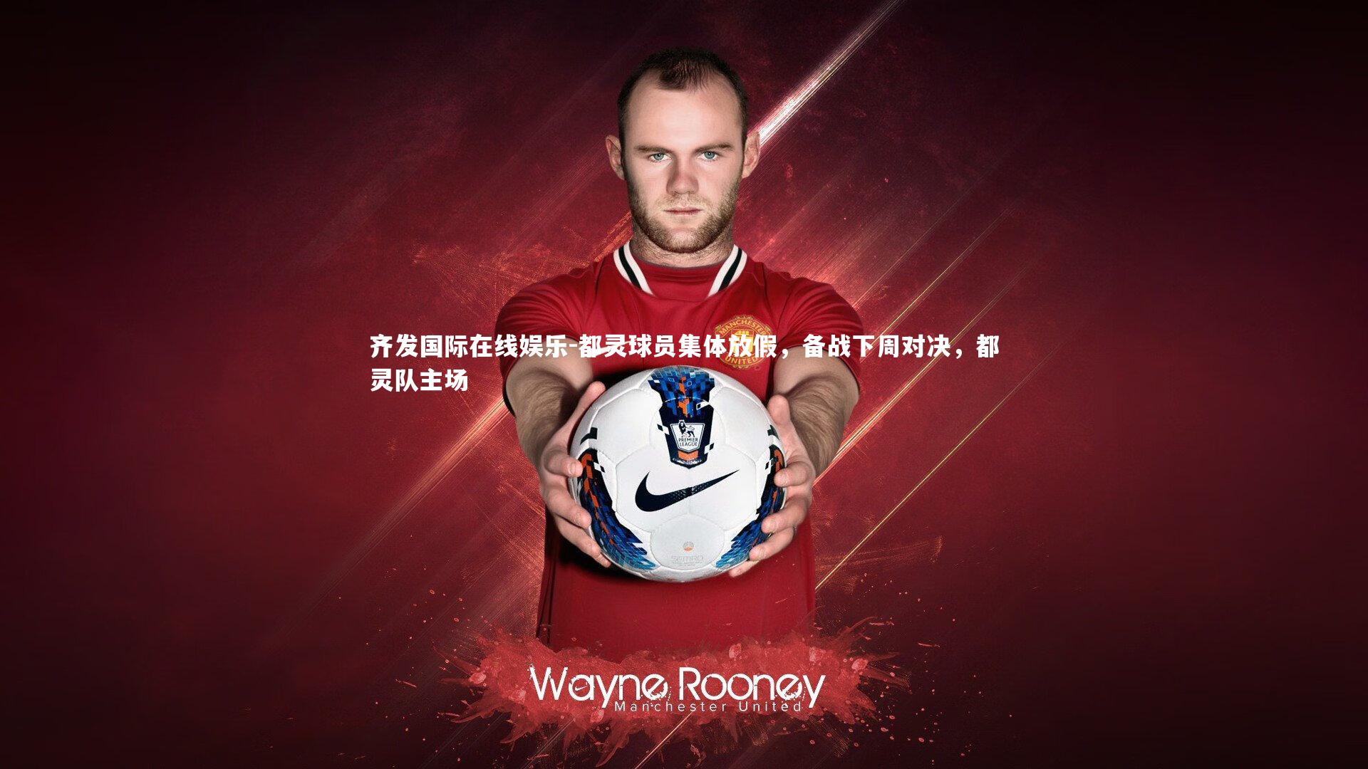 都灵球员集体放假，备战下周对决，都灵队主场