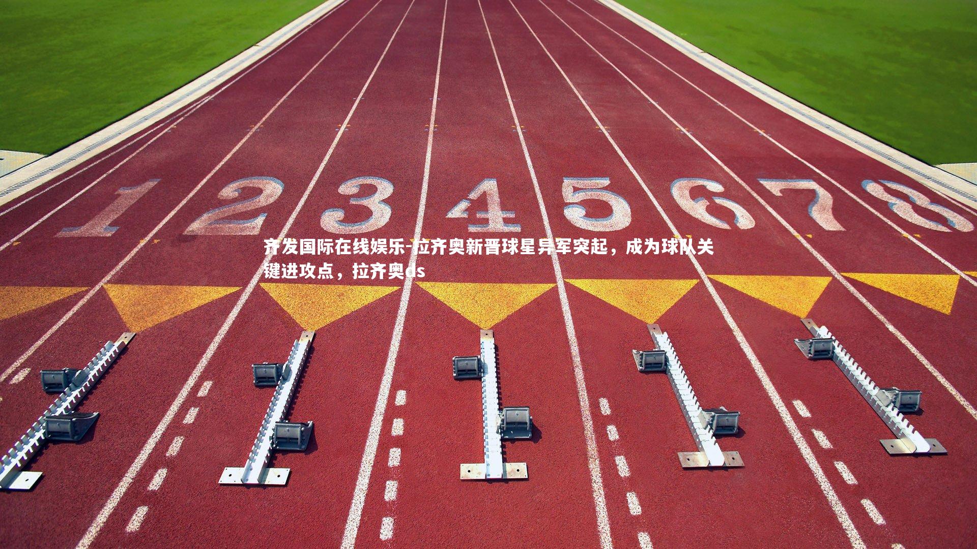 拉齐奥新晋球星异军突起，成为球队关键进攻点，拉齐奥ds