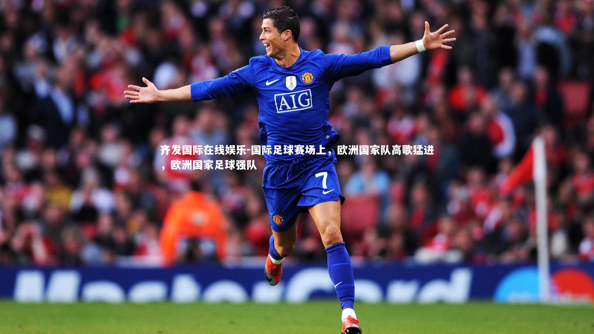 国际足球赛场上，欧洲国家队高歌猛进，欧洲国家足球强队