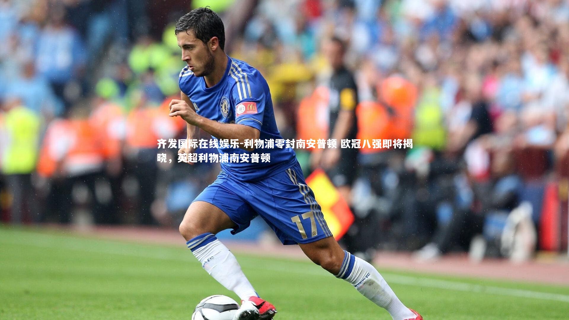 利物浦零封南安普顿 欧冠八强即将揭晓，英超利物浦南安普顿