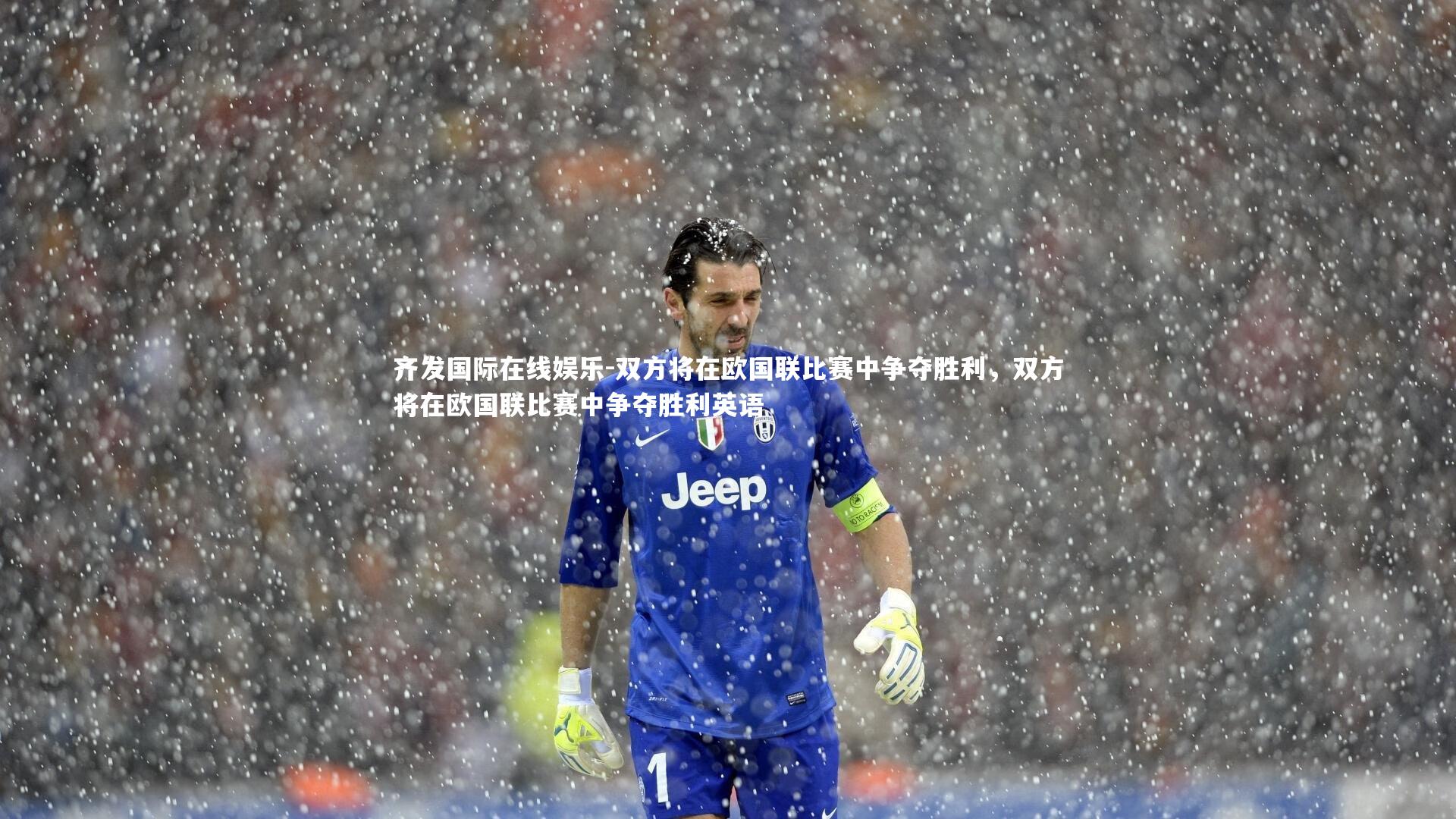 双方将在欧国联比赛中争夺胜利，双方将在欧国联比赛中争夺胜利英语