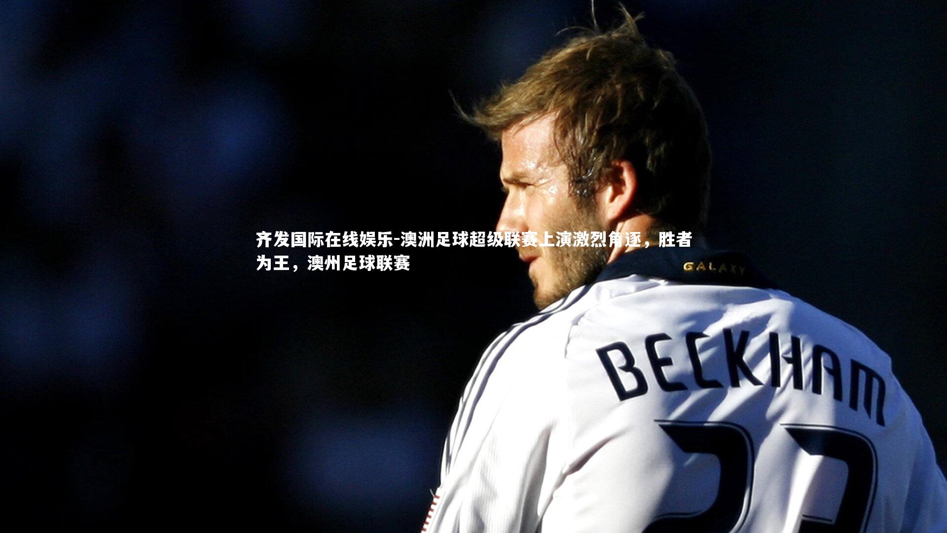 澳洲足球超级联赛上演激烈角逐，胜者为王，澳州足球联赛