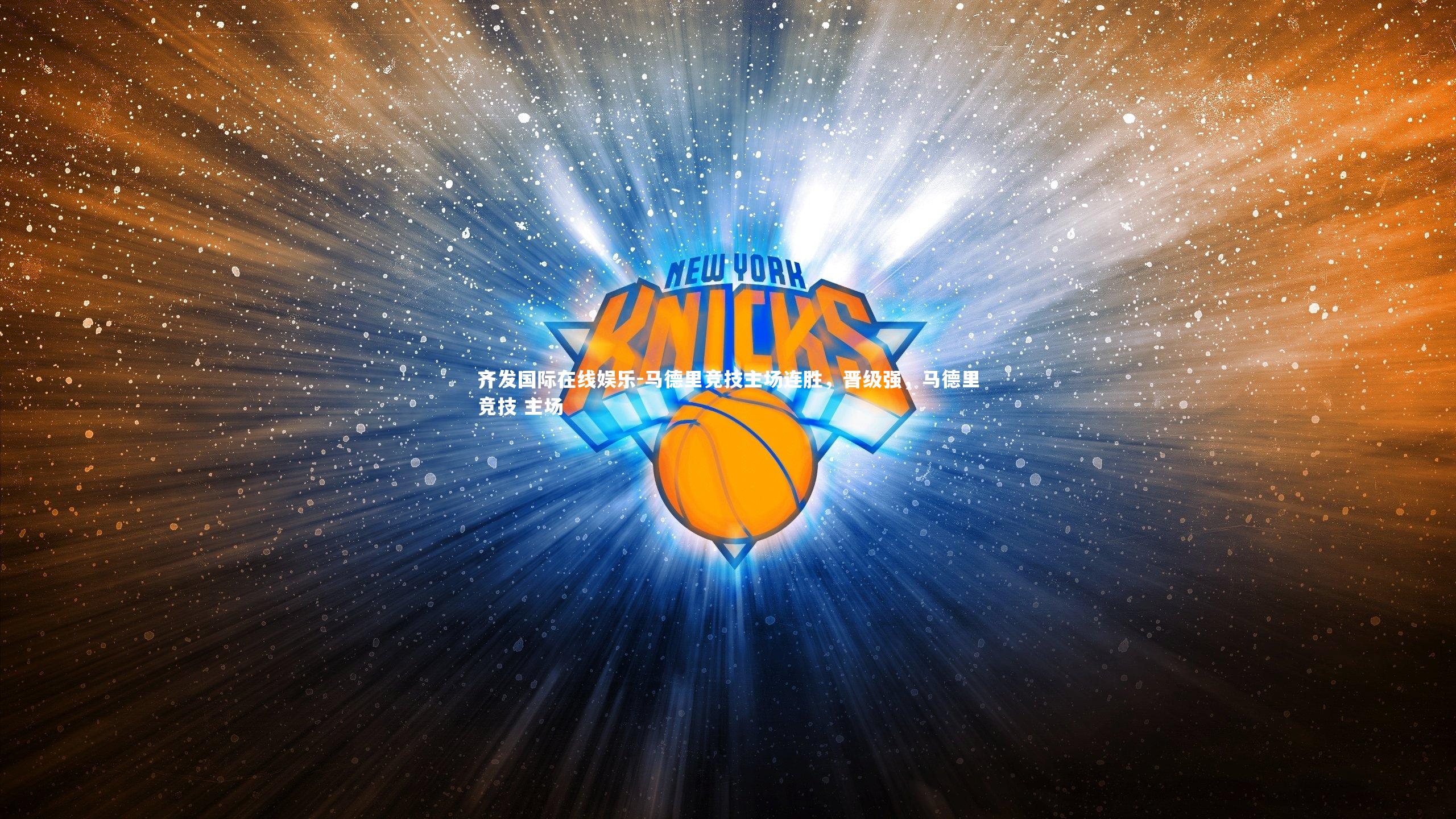 马德里竞技主场连胜，晋级强，马德里竞技 主场