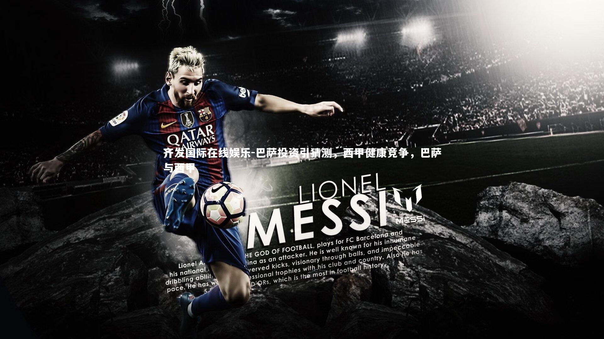 巴萨投资引猜测，西甲健康竞争，巴萨与西甲