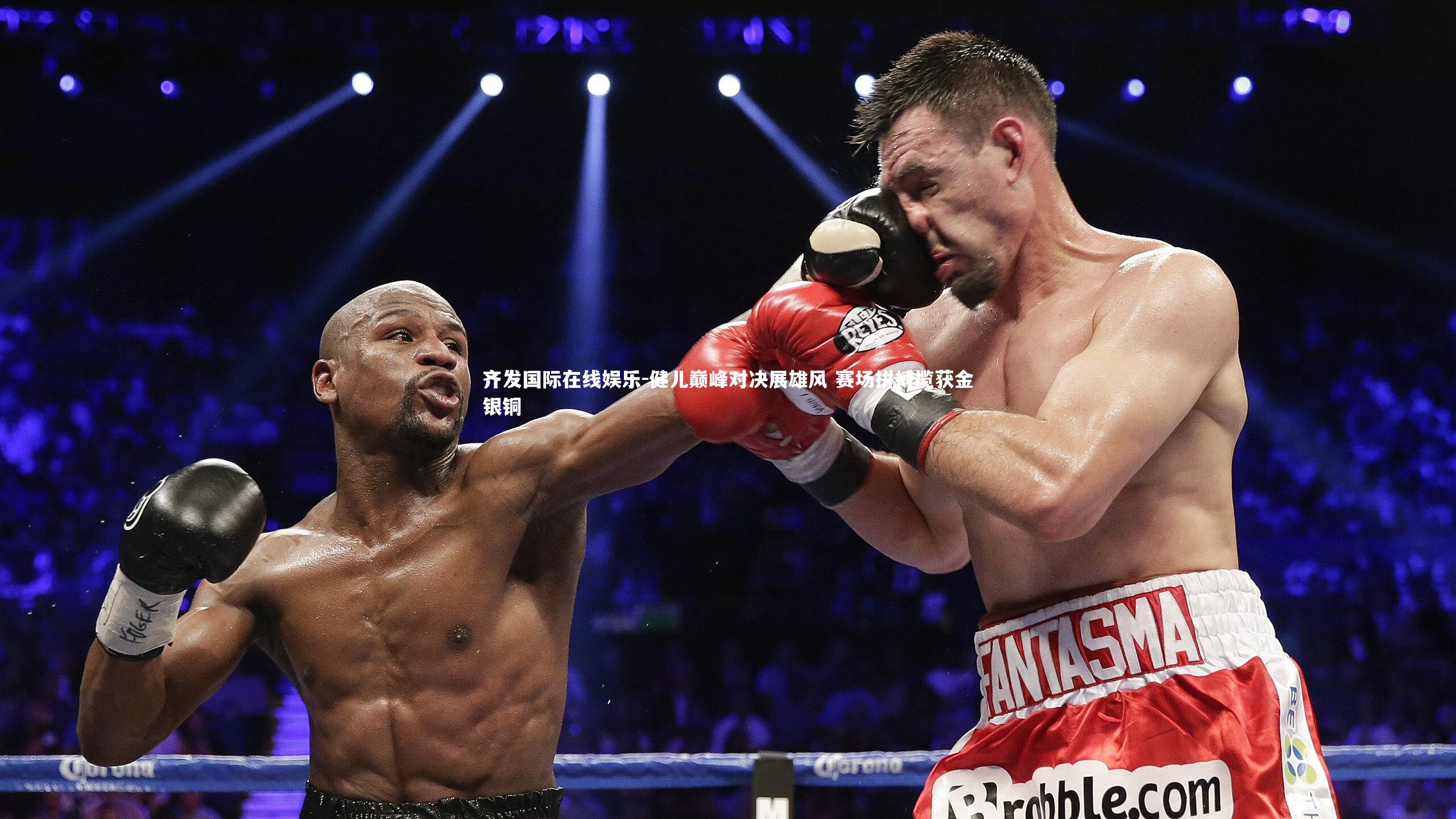 健儿巅峰对决展雄风 赛场拼搏揽获金银铜