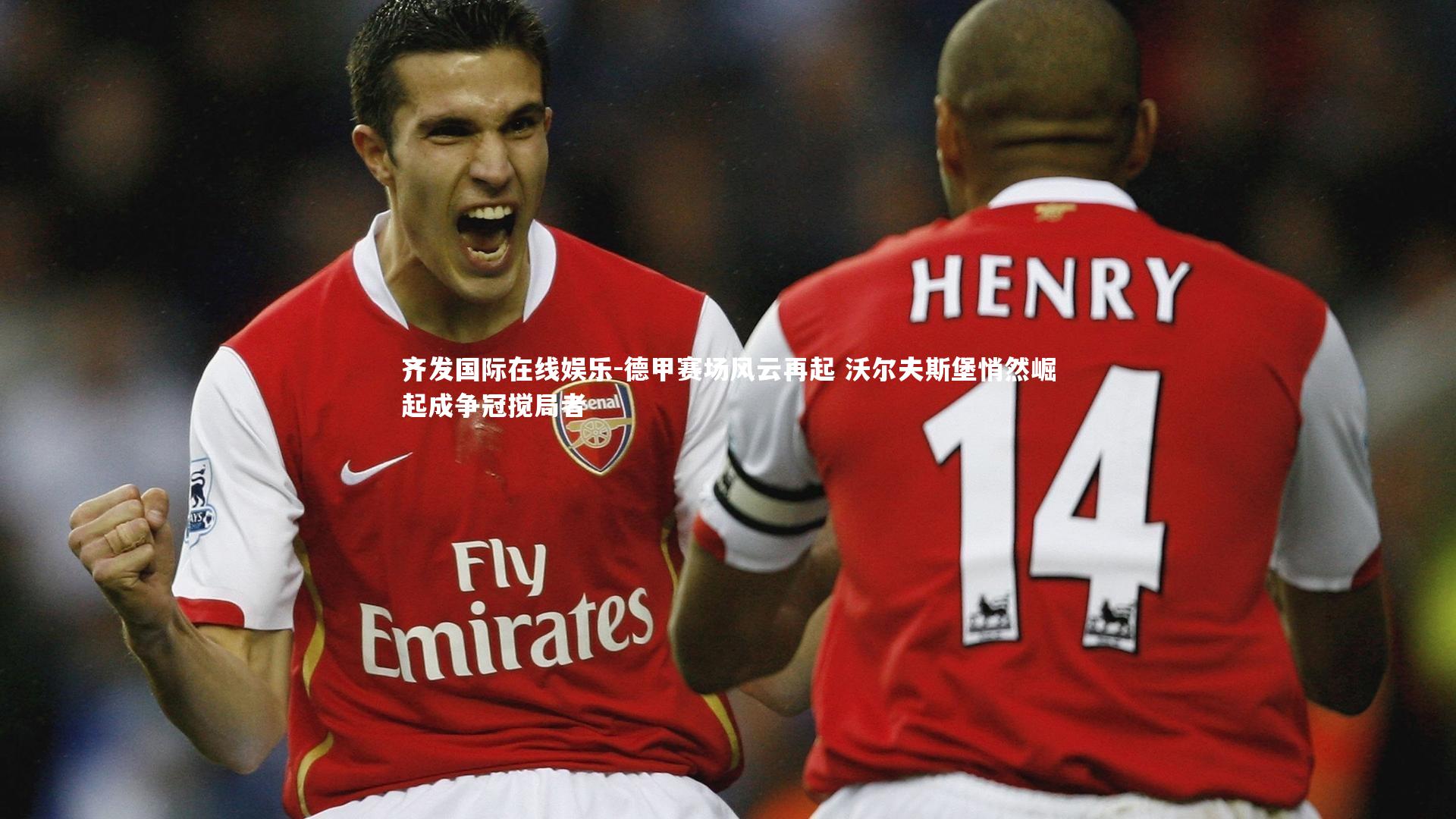 德甲赛场风云再起 沃尔夫斯堡悄然崛起成争冠搅局者