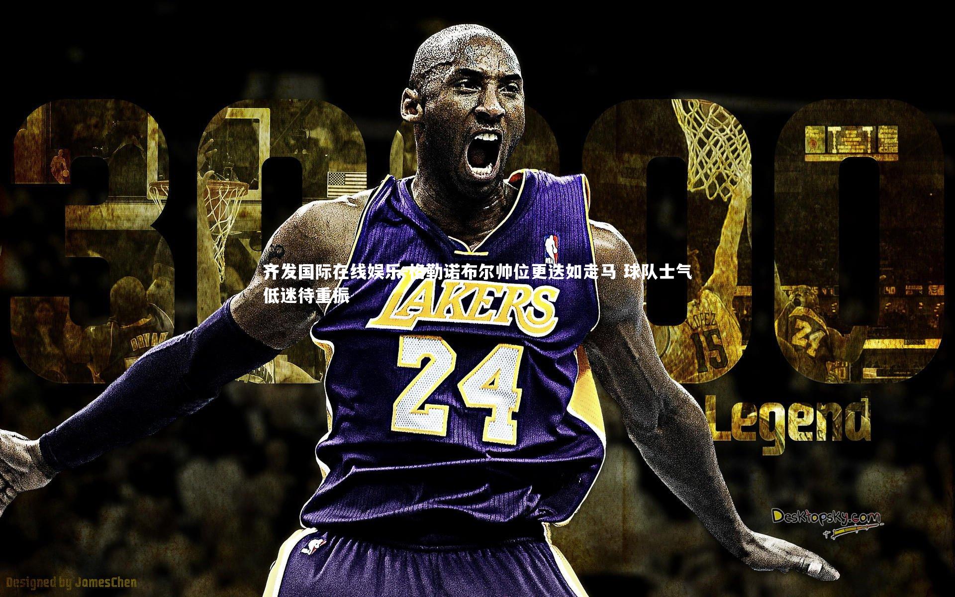 格勒诺布尔帅位更迭如走马 球队士气低迷待重振