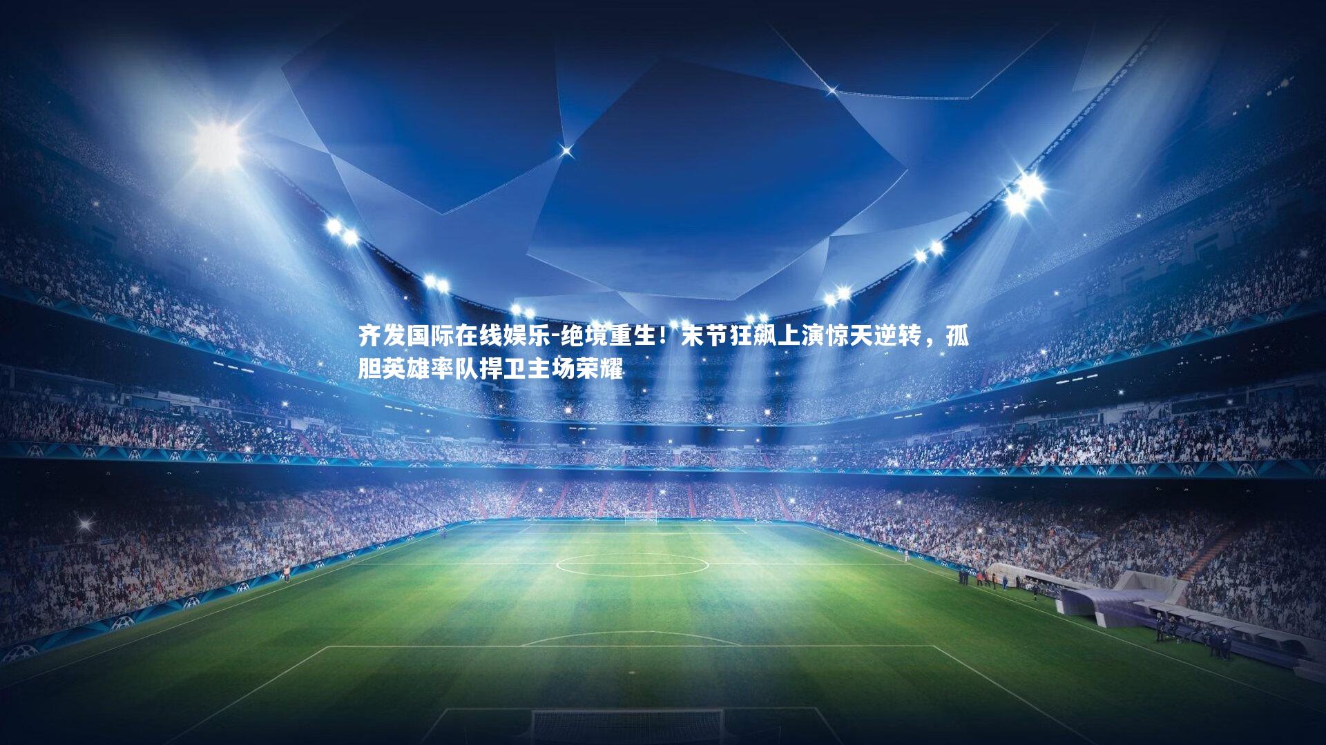 绝境重生！末节狂飙上演惊天逆转，孤胆英雄率队捍卫主场荣耀