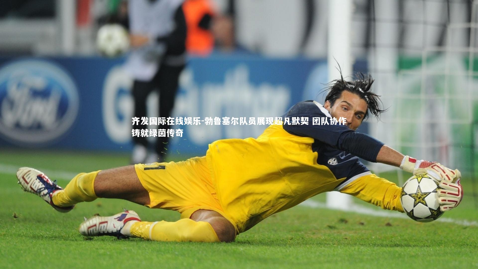勃鲁塞尔队员展现超凡默契 团队协作铸就绿茵传奇