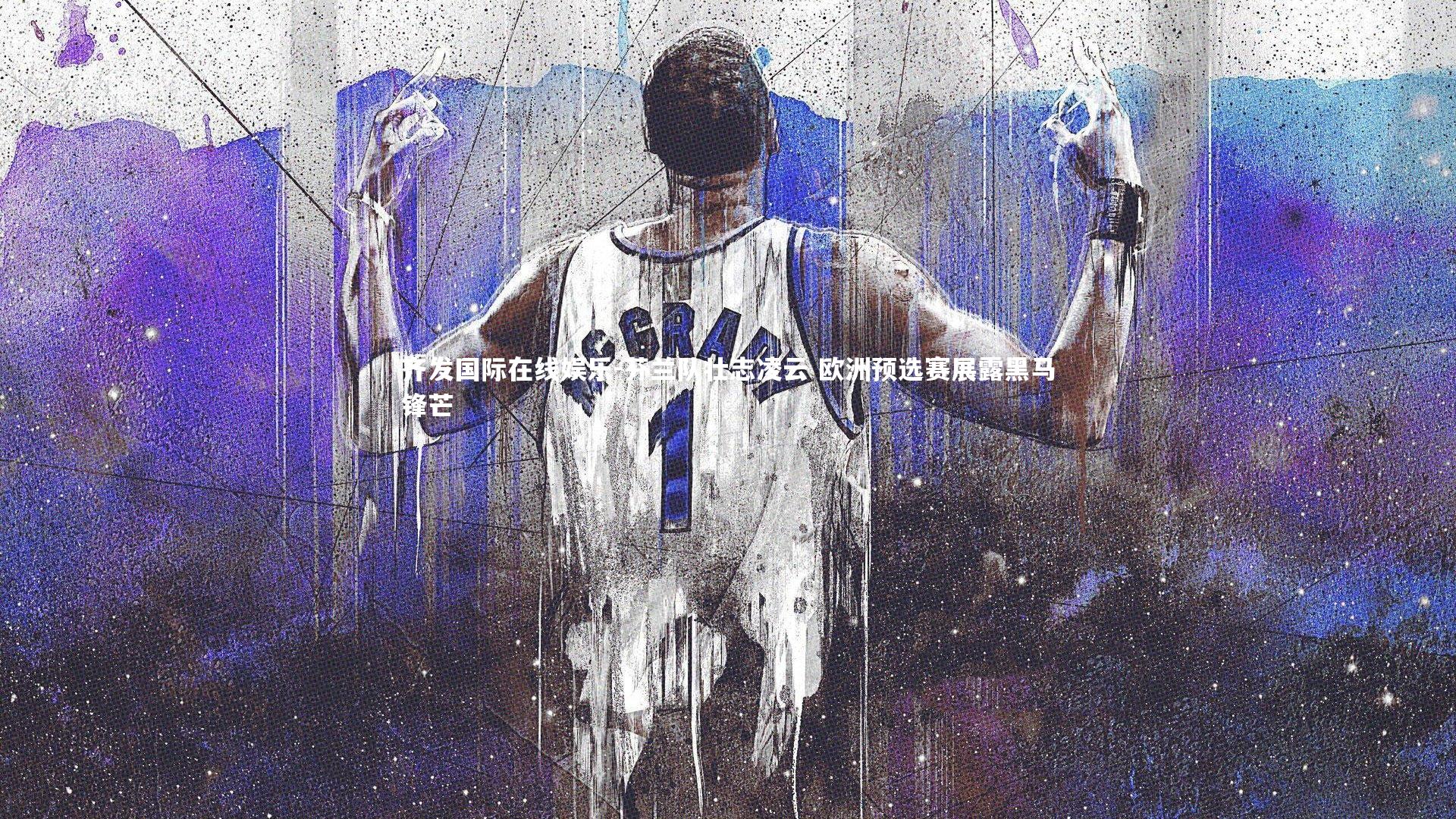 芬兰队壮志凌云 欧洲预选赛展露黑马锋芒