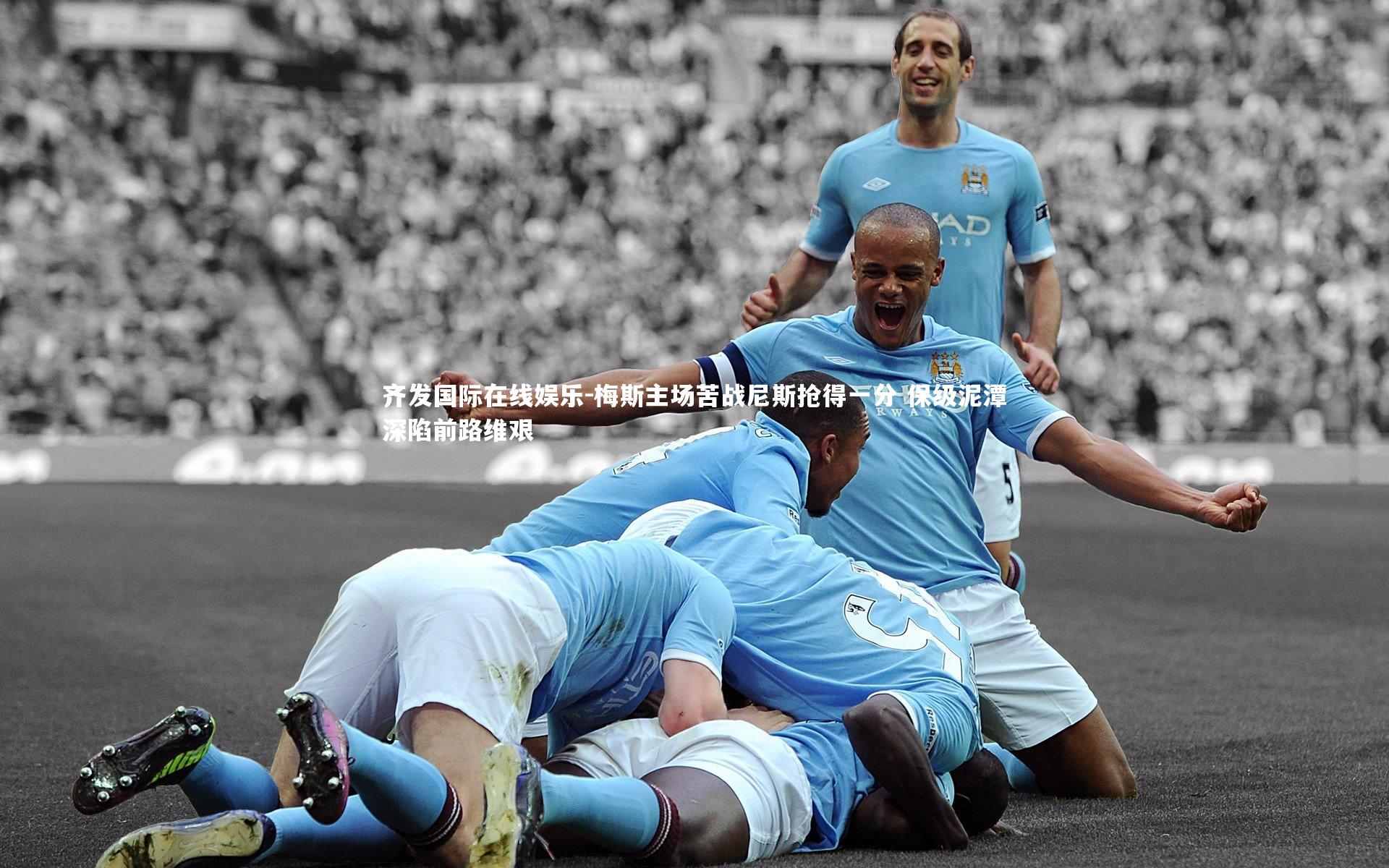 梅斯主场苦战尼斯抢得一分 保级泥潭深陷前路维艰