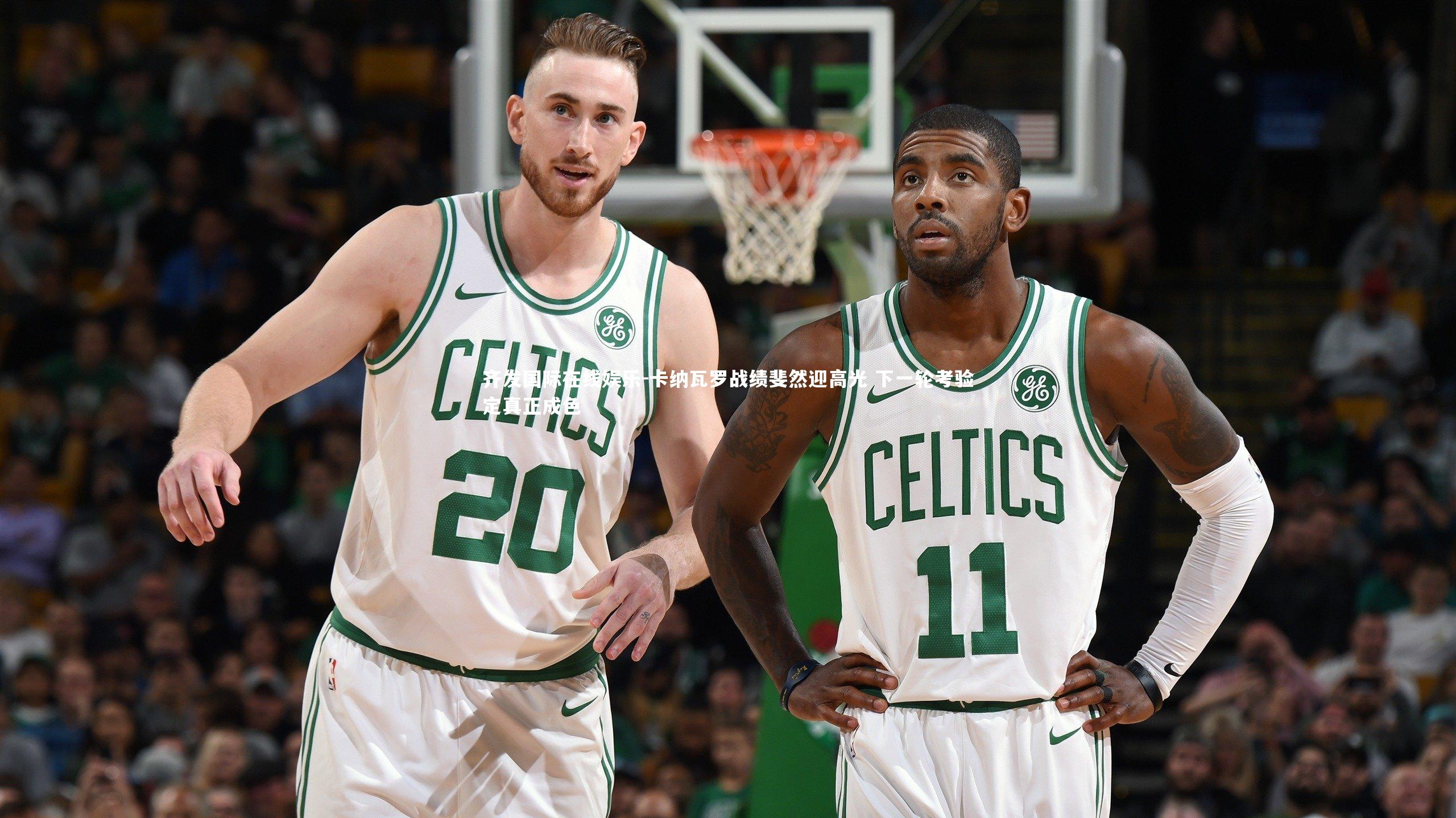 卡纳瓦罗战绩斐然迎高光 下一轮考验定真正成色