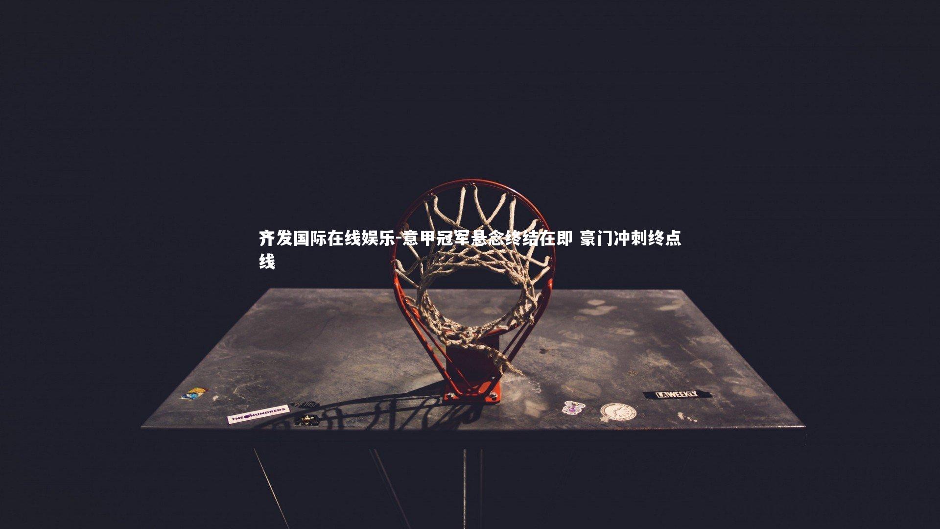 意甲冠军悬念终结在即 豪门冲刺终点线