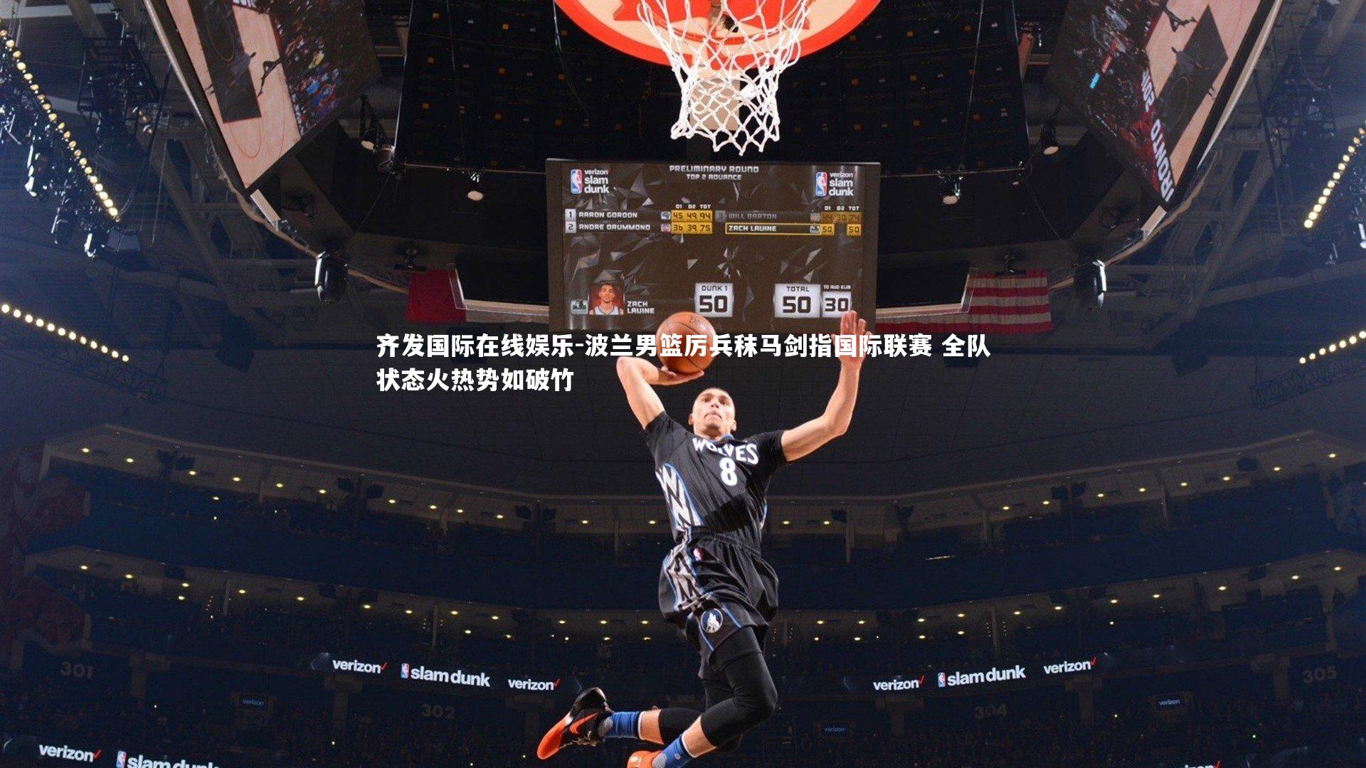 波兰男篮厉兵秣马剑指国际联赛 全队状态火热势如破竹