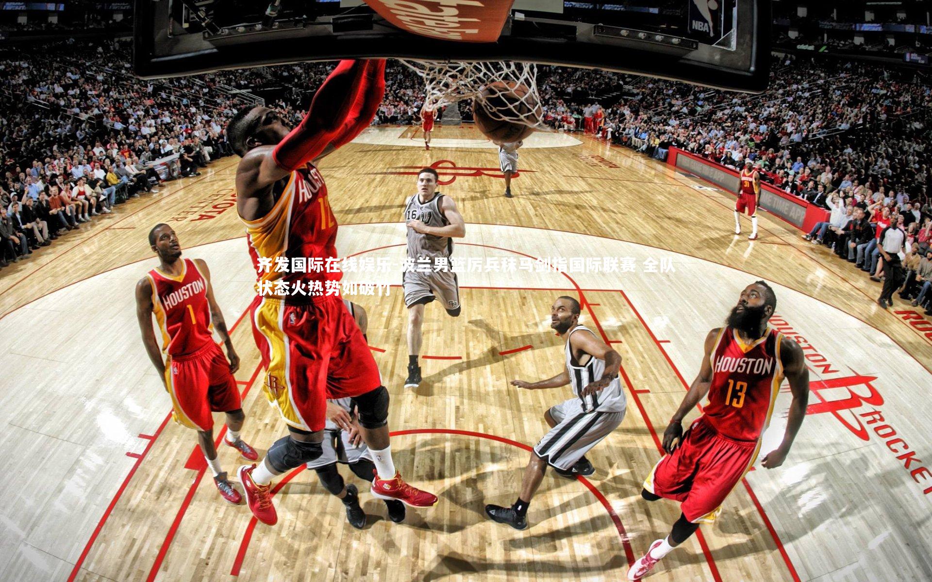 波兰男篮厉兵秣马剑指国际联赛 全队状态火热势如破竹