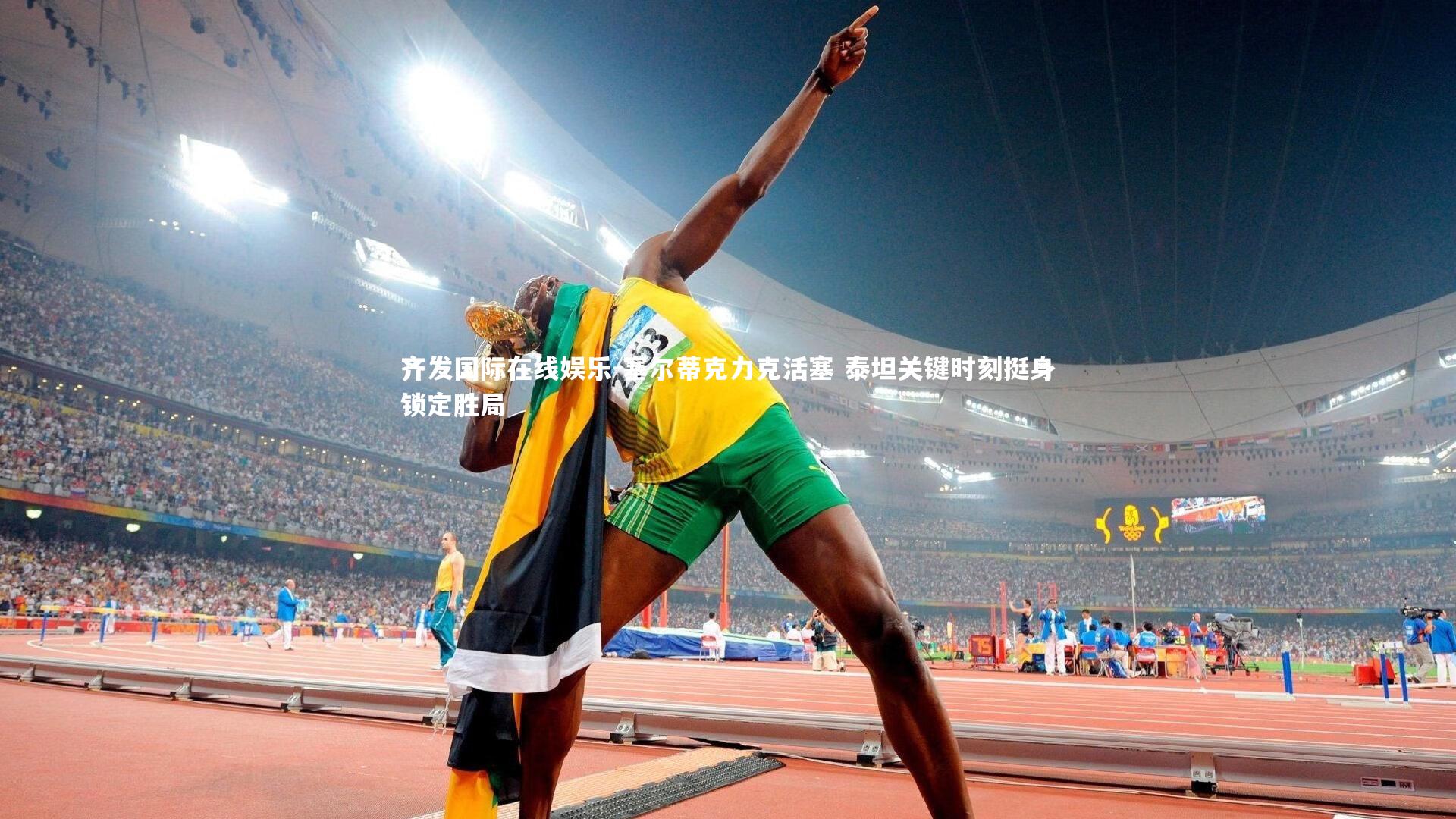 塞尔蒂克力克活塞 泰坦关键时刻挺身锁定胜局