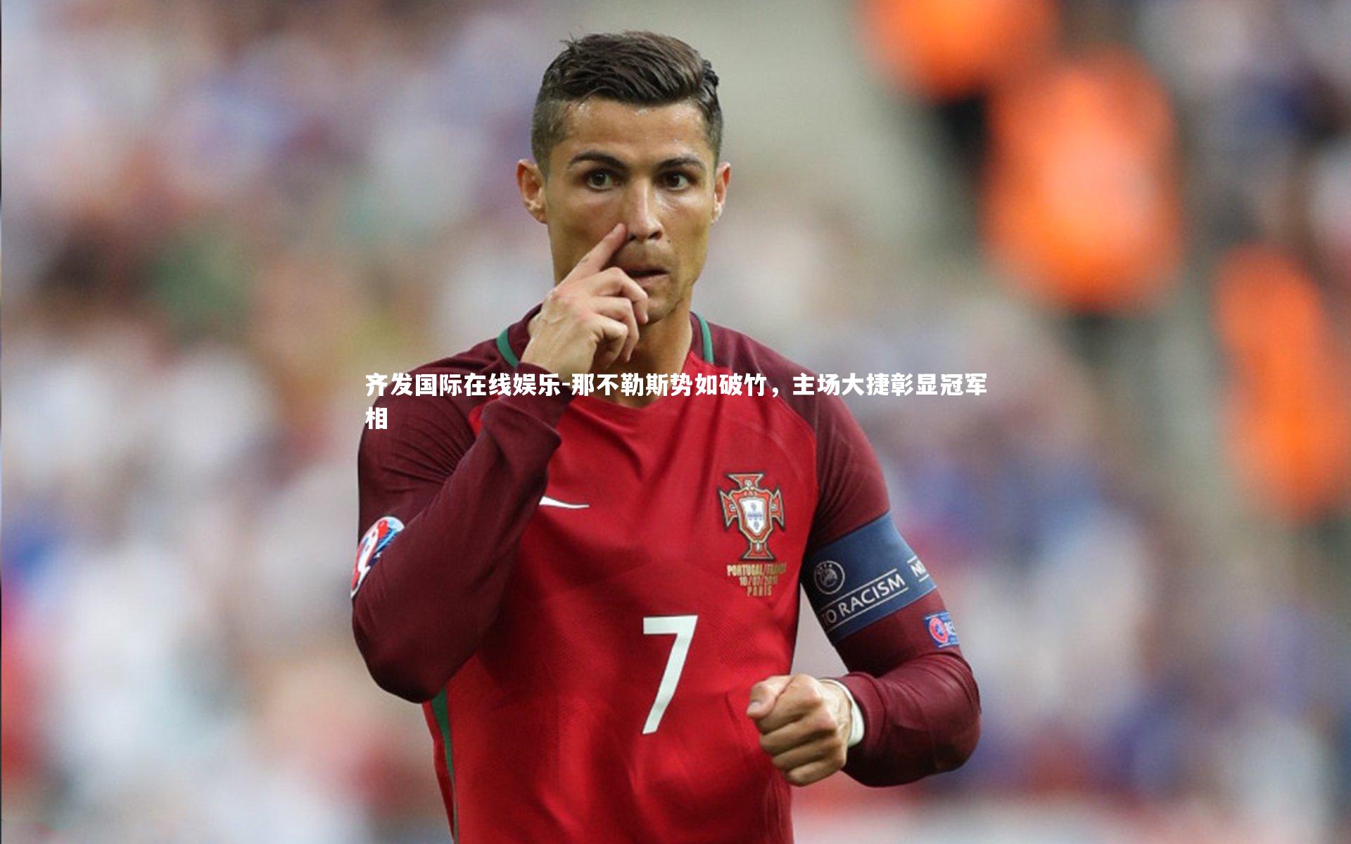 那不勒斯势如破竹，主场大捷彰显冠军相