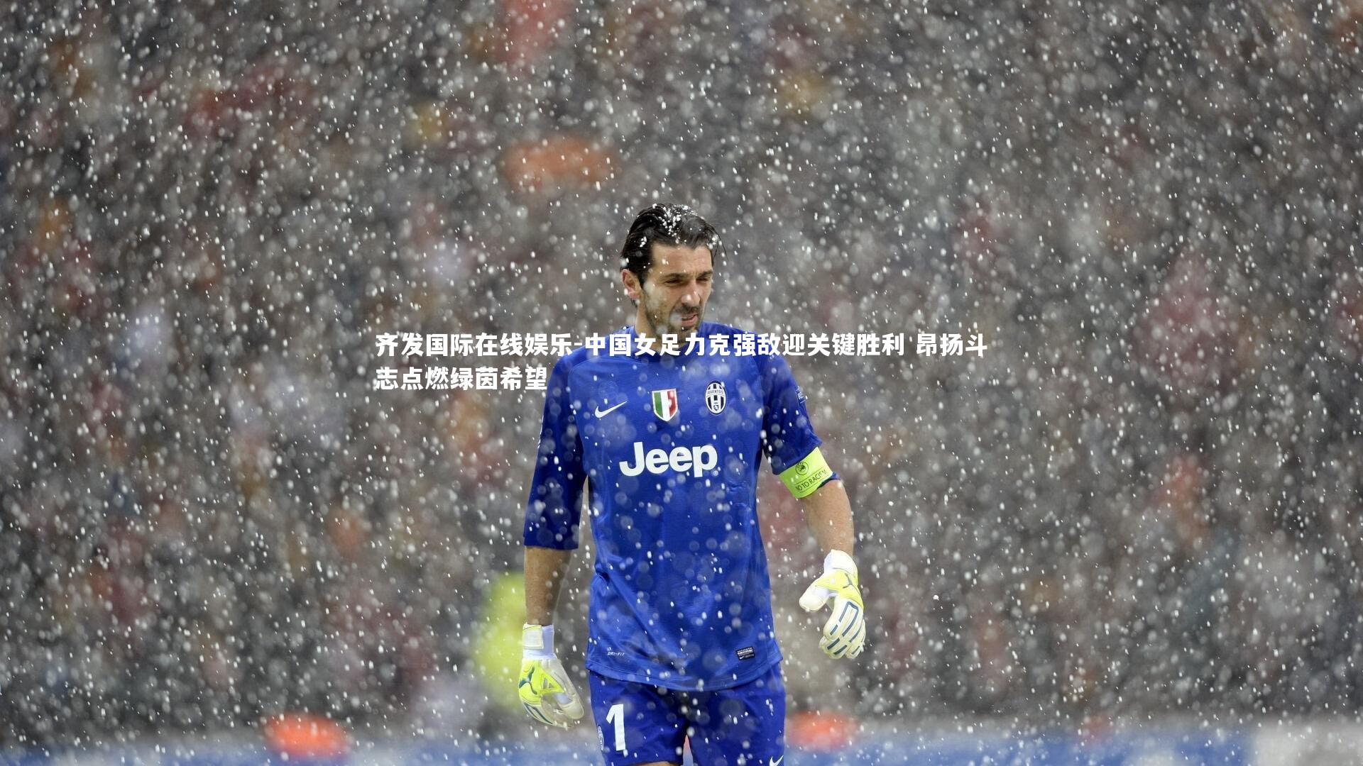 中国女足力克强敌迎关键胜利 昂扬斗志点燃绿茵希望