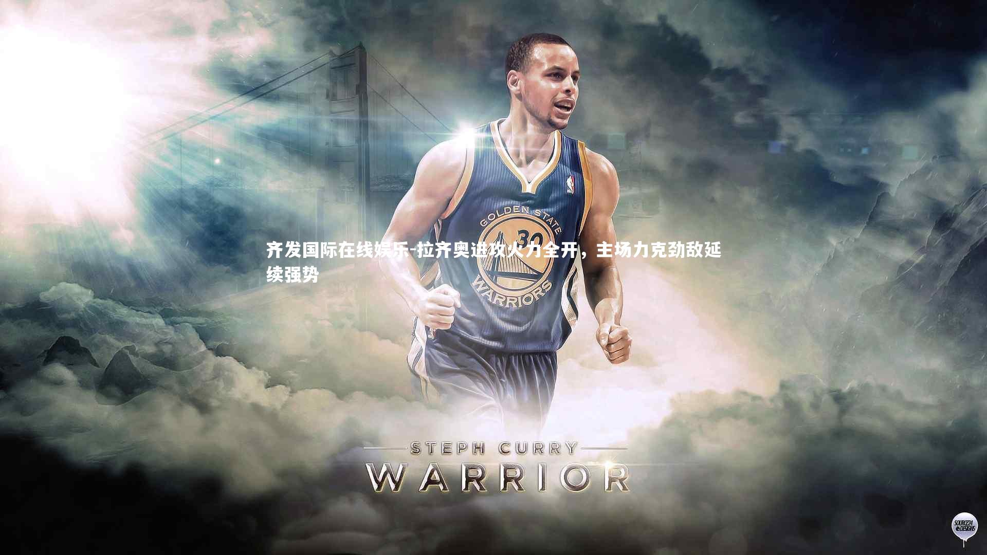 拉齐奥进攻火力全开，主场力克劲敌延续强势