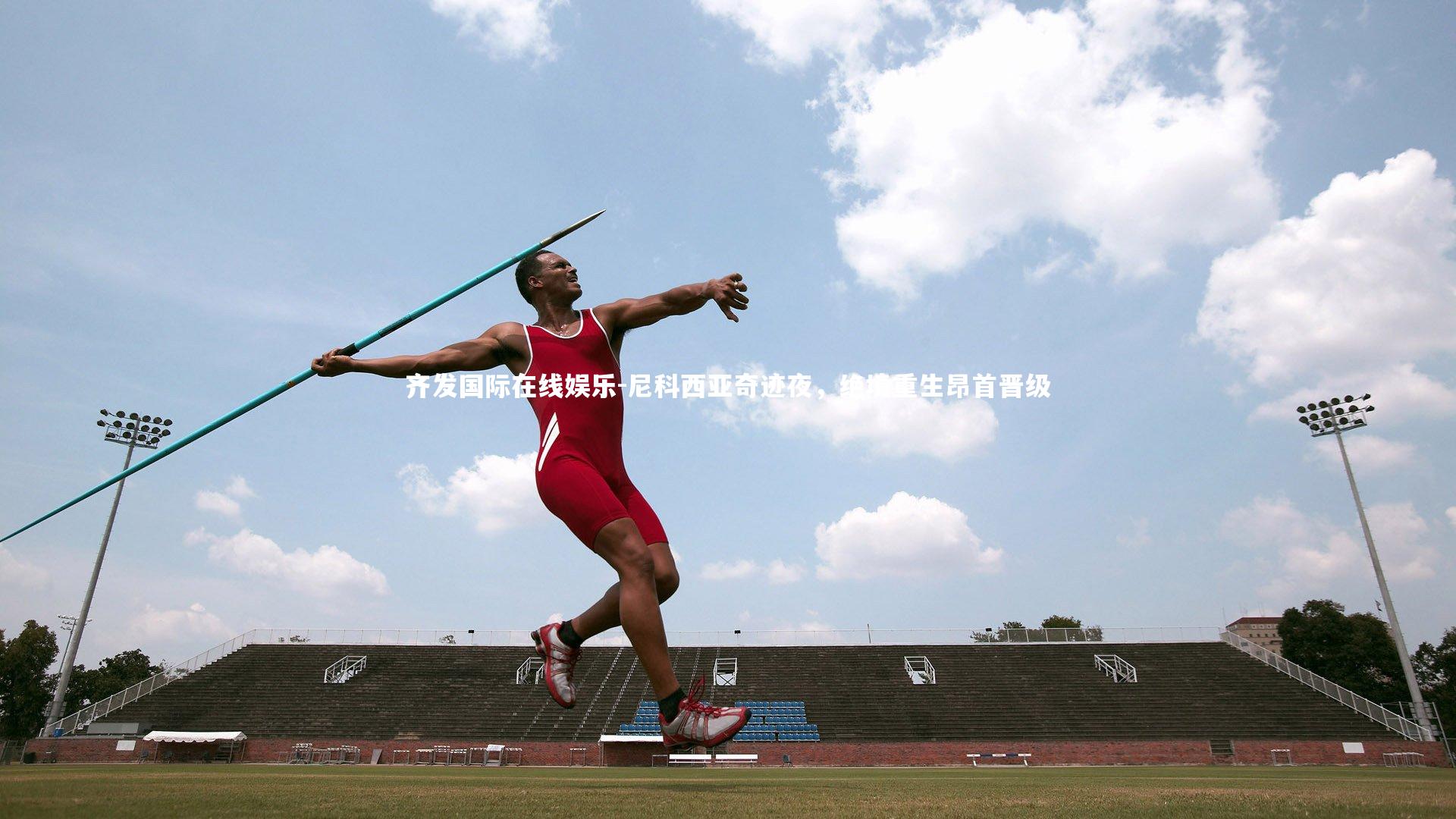 尼科西亚奇迹夜，绝境重生昂首晋级