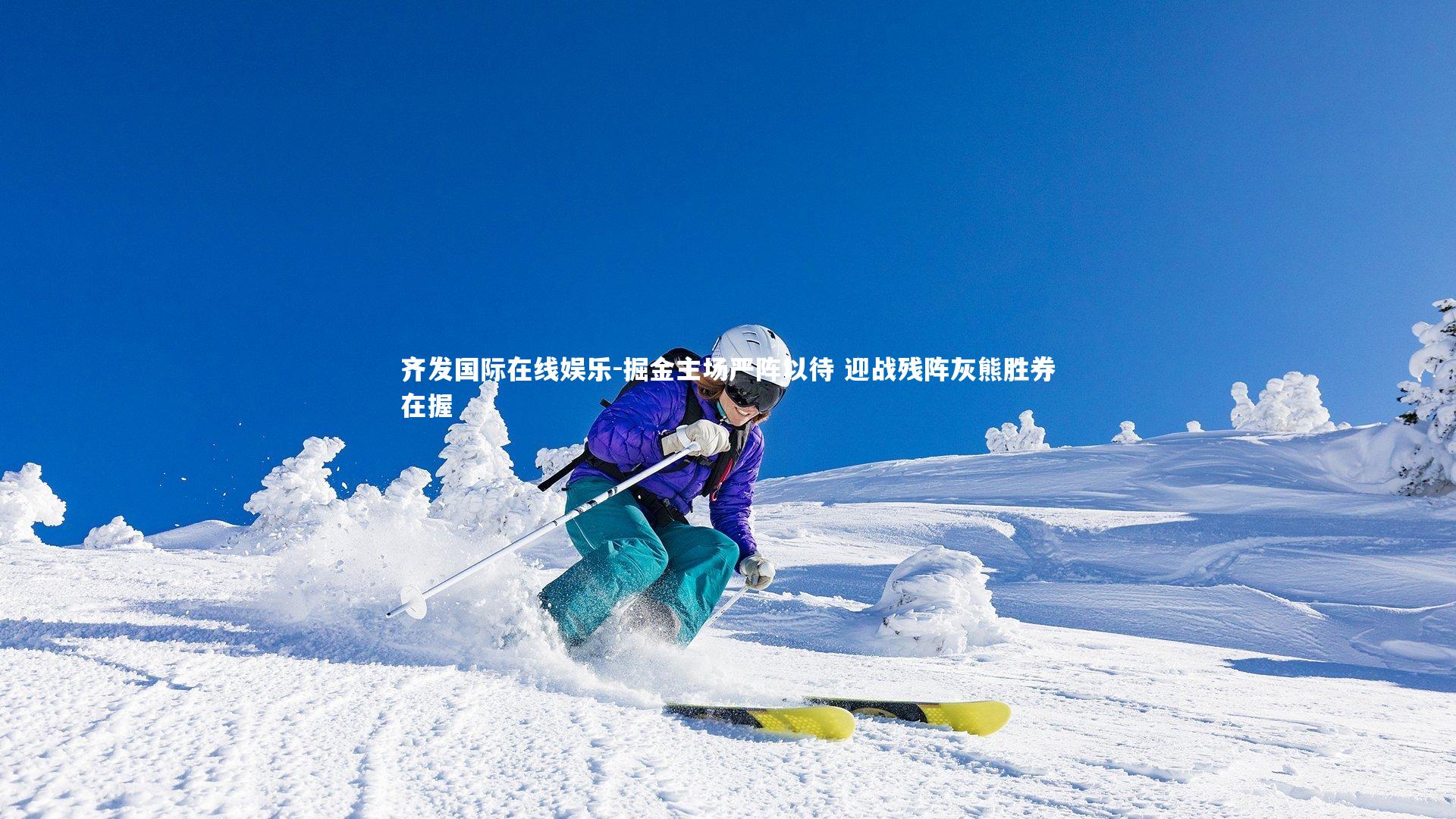 齐发国际在线娱乐-掘金主场严阵以待 迎战残阵灰熊胜券在握