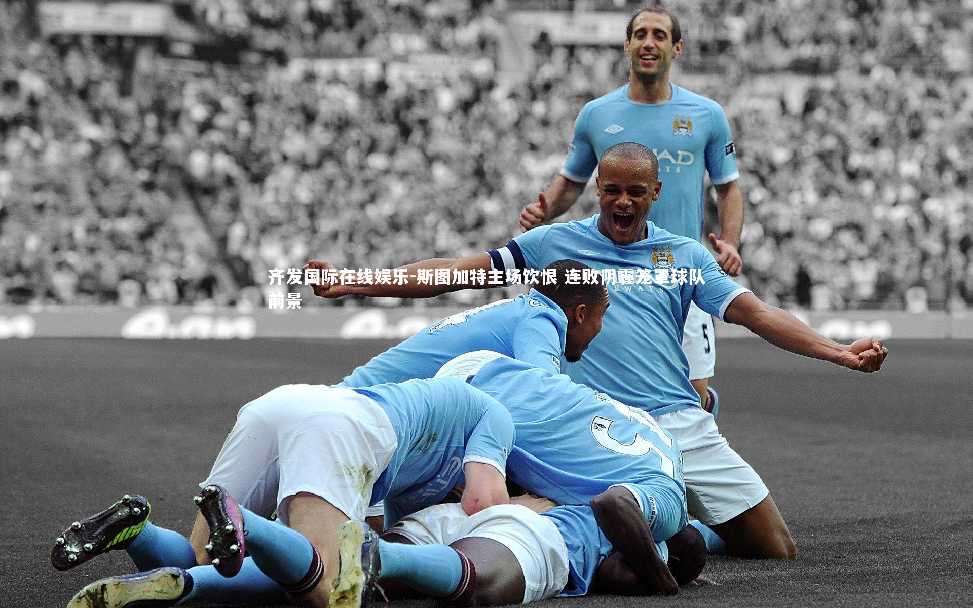 斯图加特主场饮恨 连败阴霾笼罩球队前景