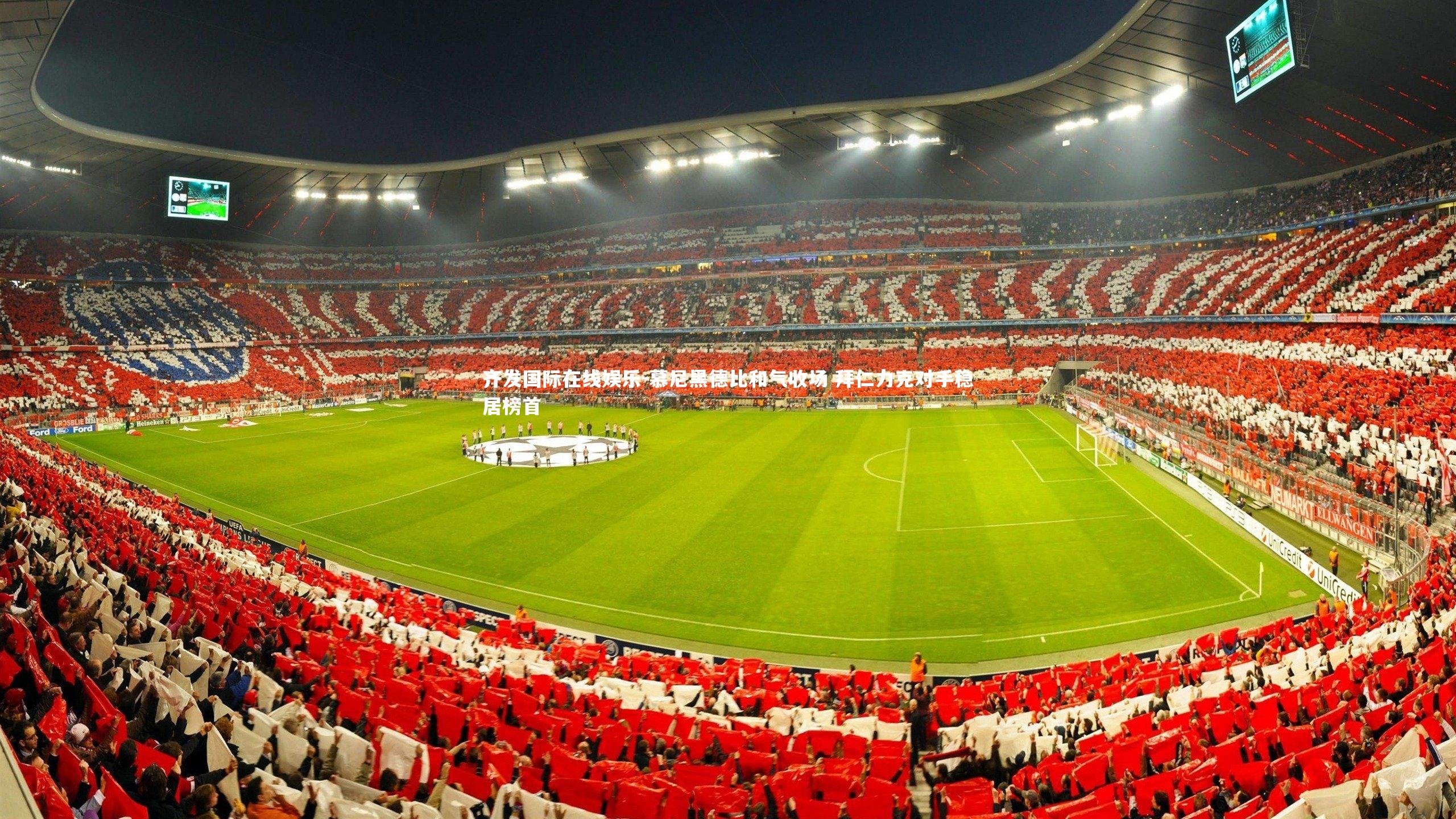 慕尼黑德比和气收场 拜仁力克对手稳居榜首