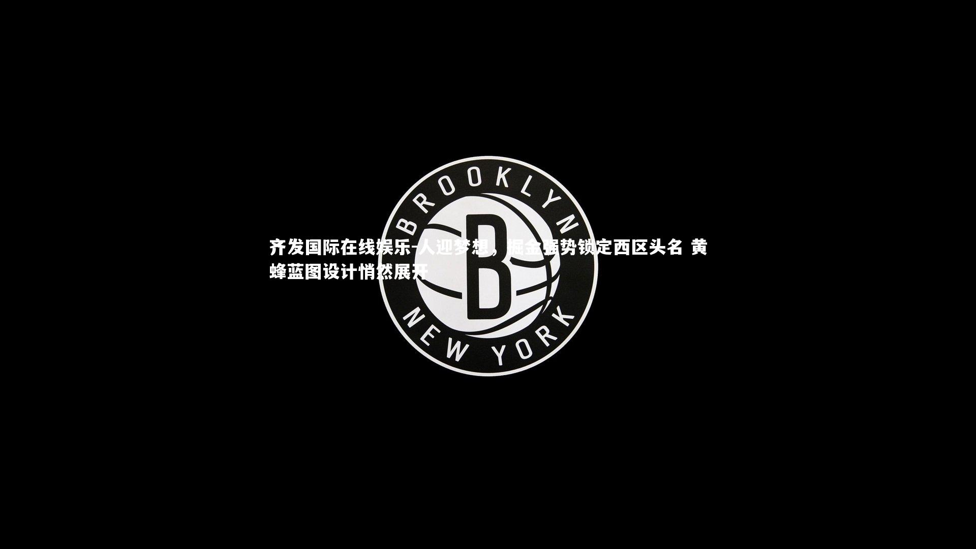 人迎梦想，掘金强势锁定西区头名 黄蜂蓝图设计悄然展开