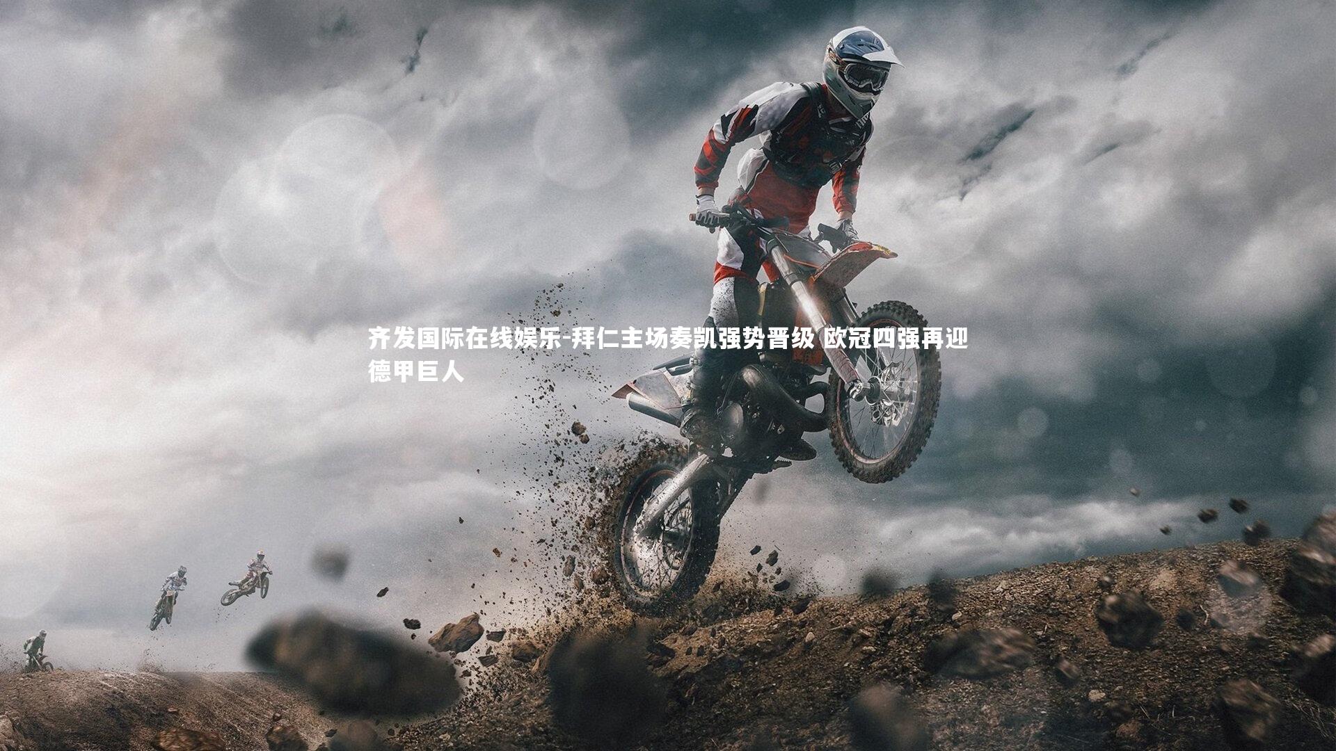 拜仁主场奏凯强势晋级 欧冠四强再迎德甲巨人