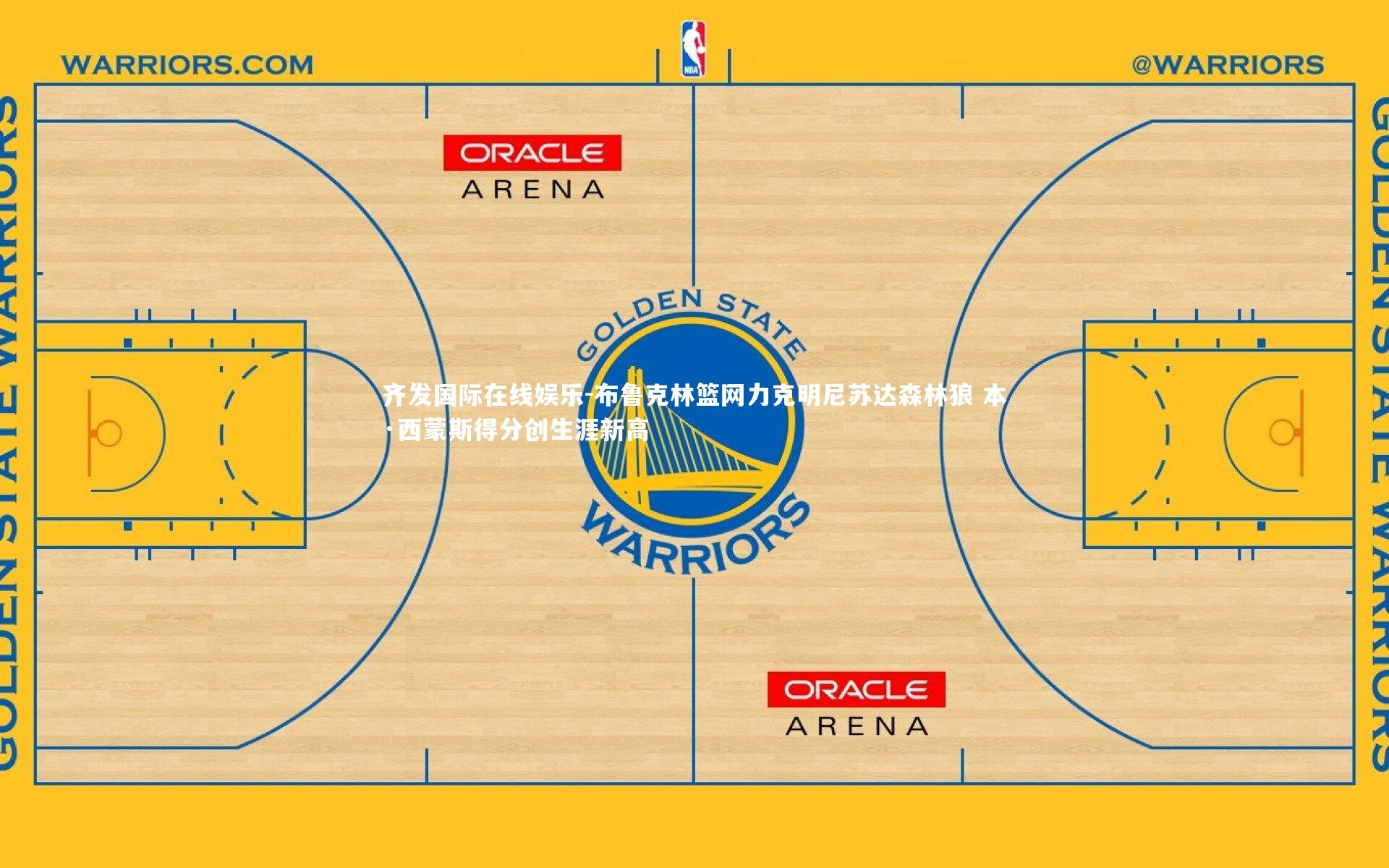 布鲁克林篮网力克明尼苏达森林狼 本·西蒙斯得分创生涯新高