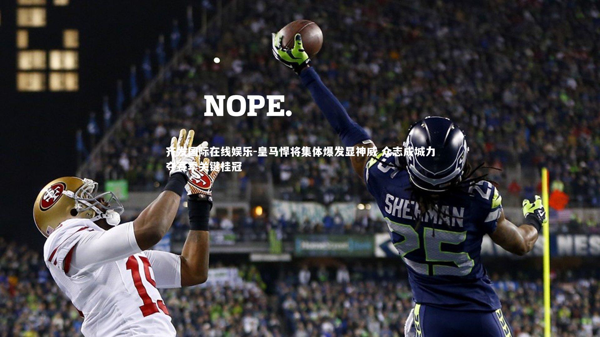 皇马悍将集体爆发显神威 众志成城力夺赛季关键桂冠