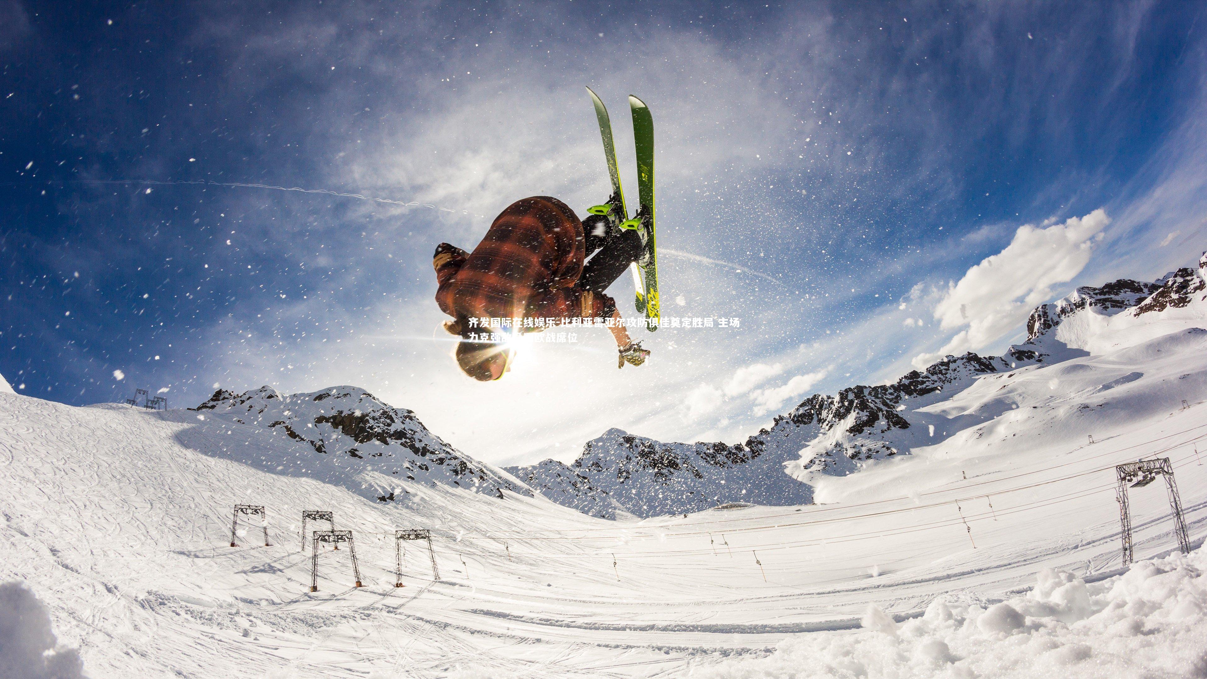 比利亚雷亚尔攻防俱佳奠定胜局 主场力克强敌稳固欧战席位