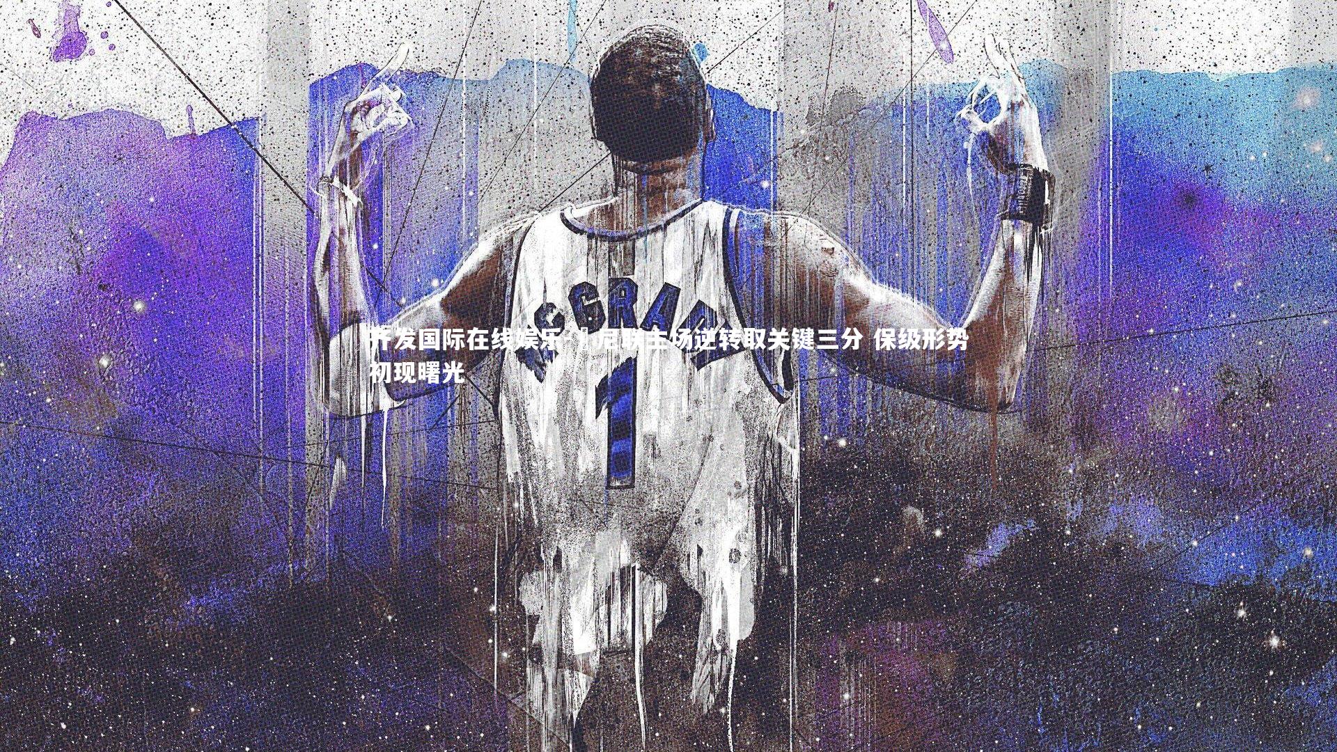 簡尼联主场逆转取关键三分 保级形势初现曙光