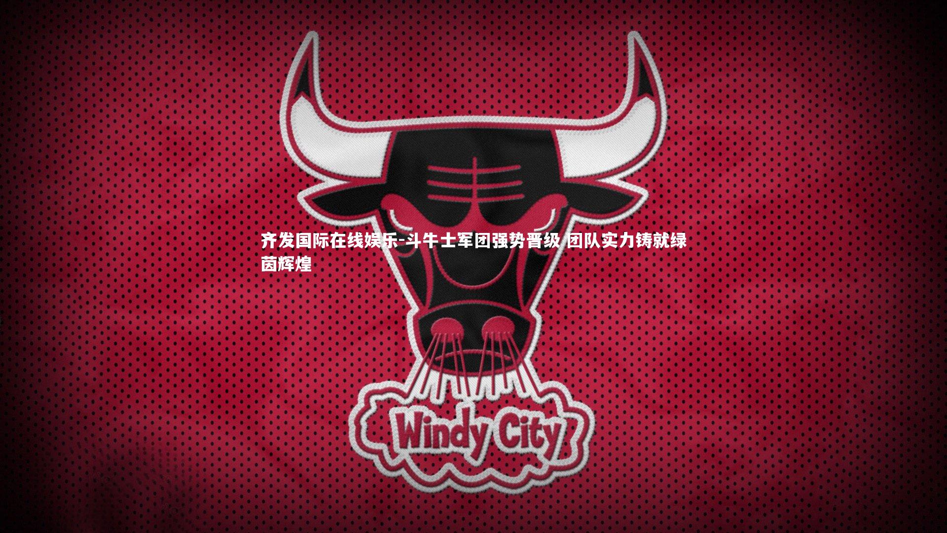 斗牛士军团强势晋级 团队实力铸就绿茵辉煌